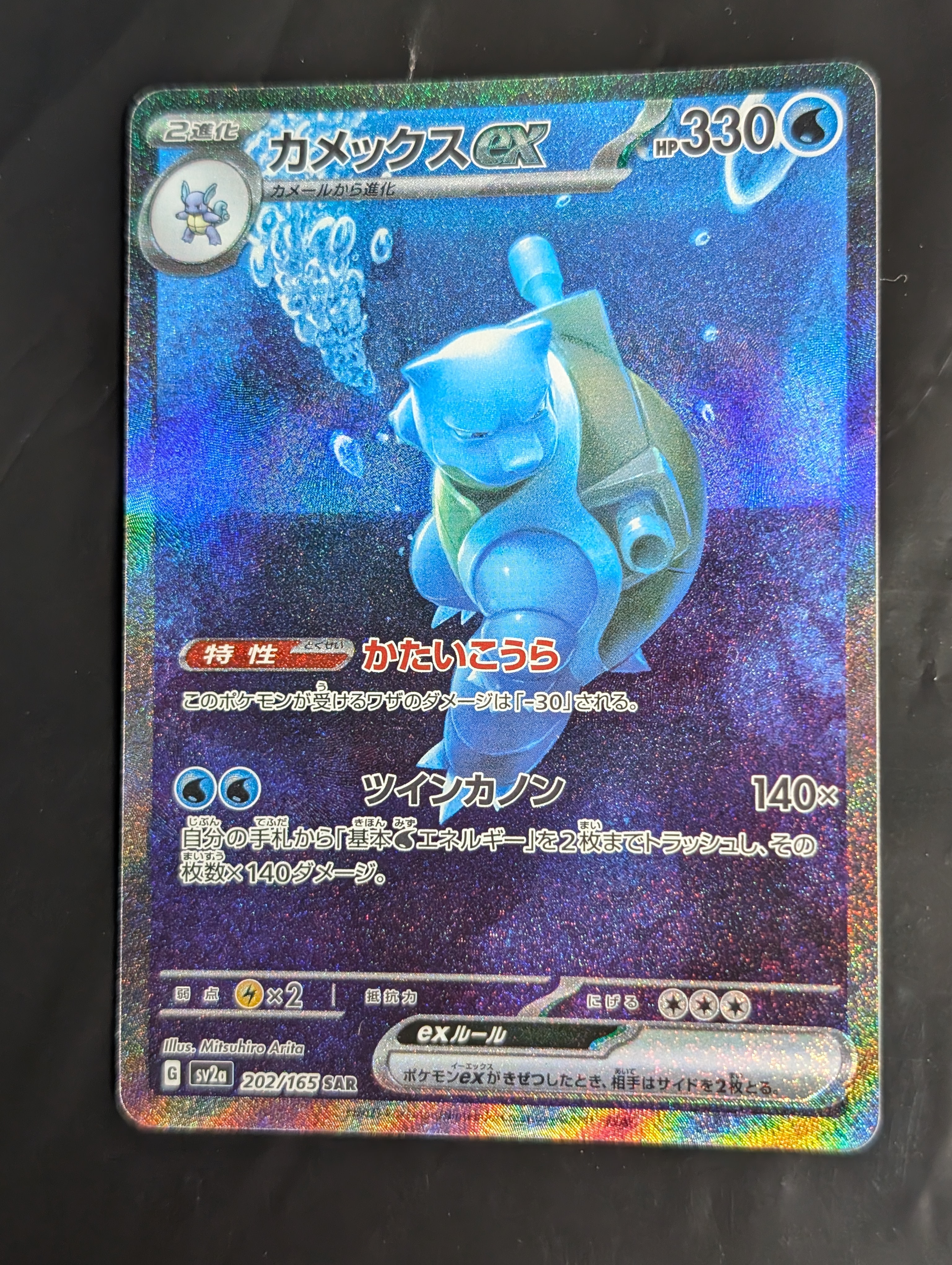 カメックスex SAR[SV2a 202/165](強化拡張パック「ポケモンカード151