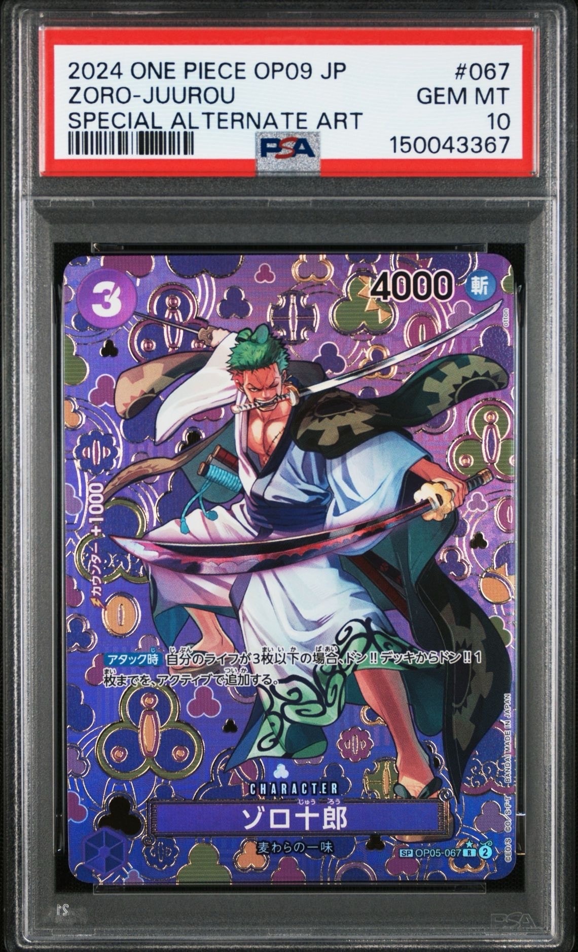 ゾロ十郎 R-SPC [OP05-067](ブースターパック「新たなる皇帝」)