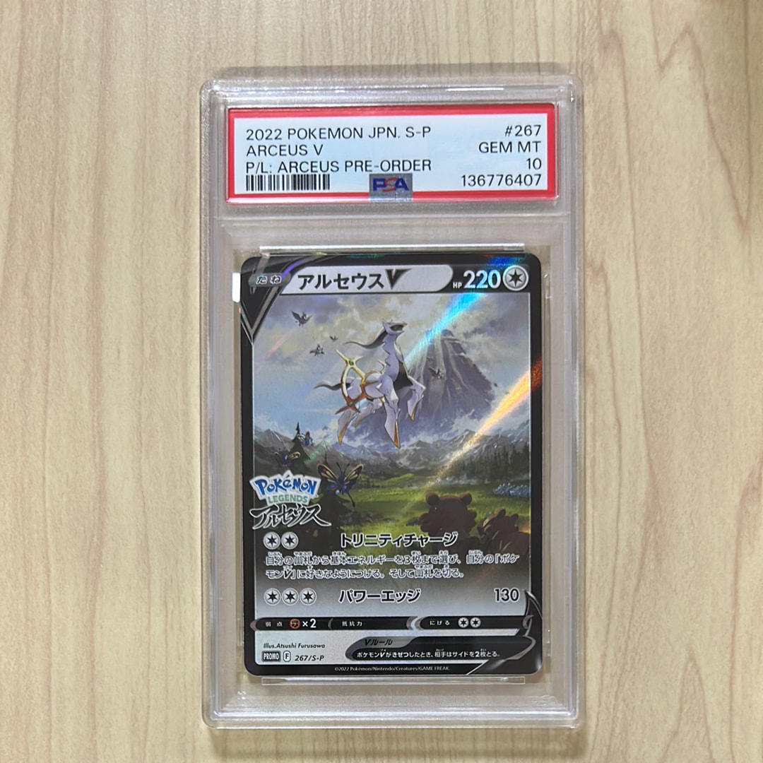 PSA10】アルセウスV: プロモ[S-P 267](プロモーションカード「S-P」) 1