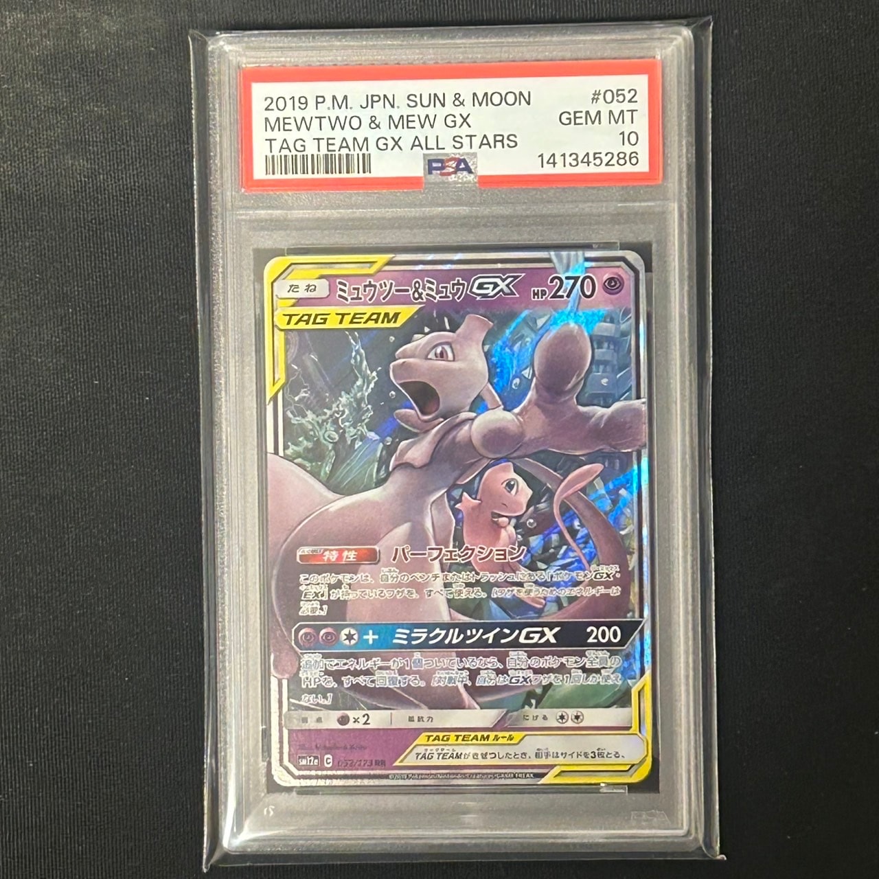 ミュウツー&ミュウGX RR [SM12a 052/173](ハイクラスパック「TAG TEAM GX タッグオールスターズ」)