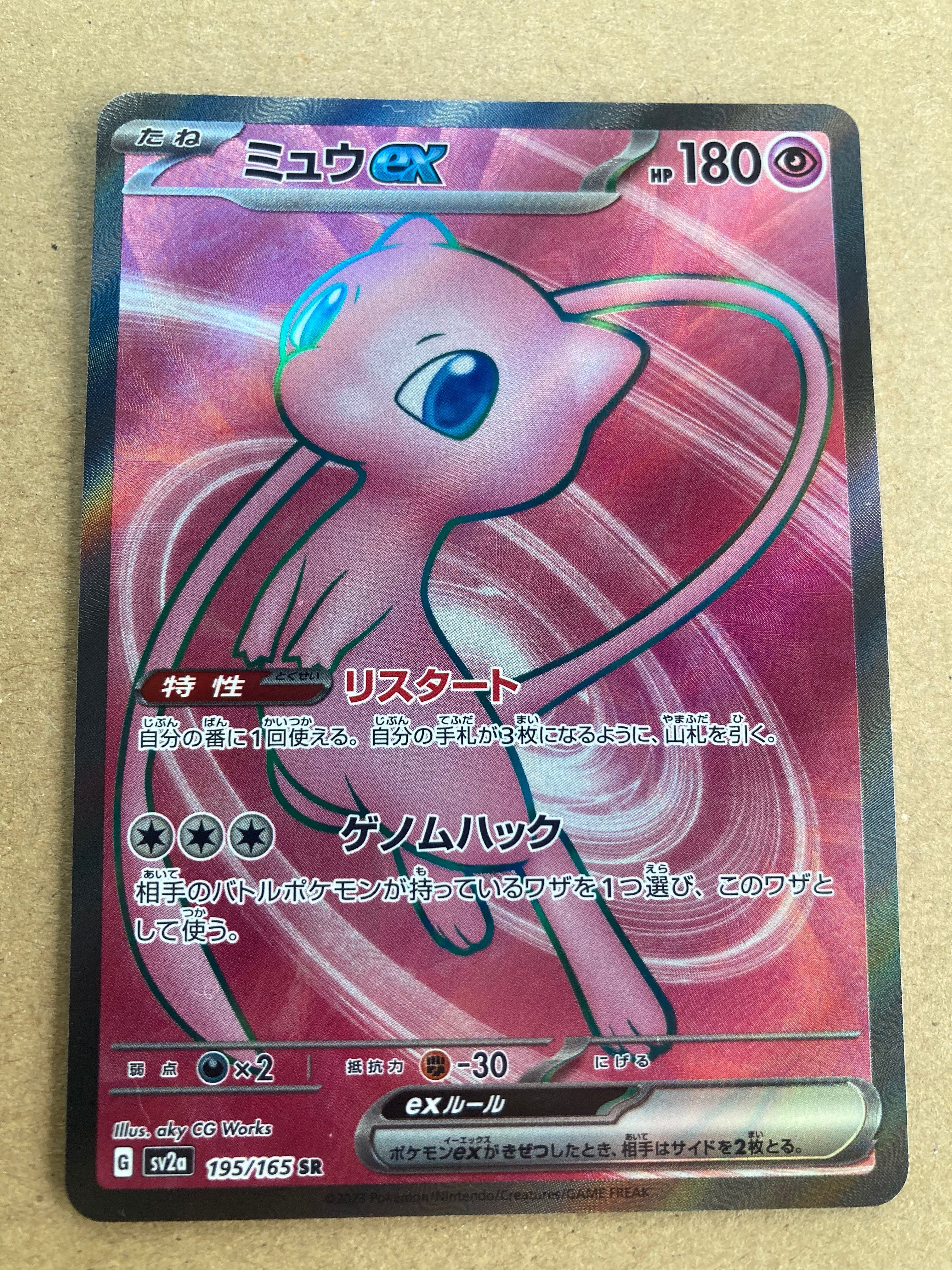 ミュウex SR[SV2a 195/165](強化拡張パック「ポケモンカード151」)