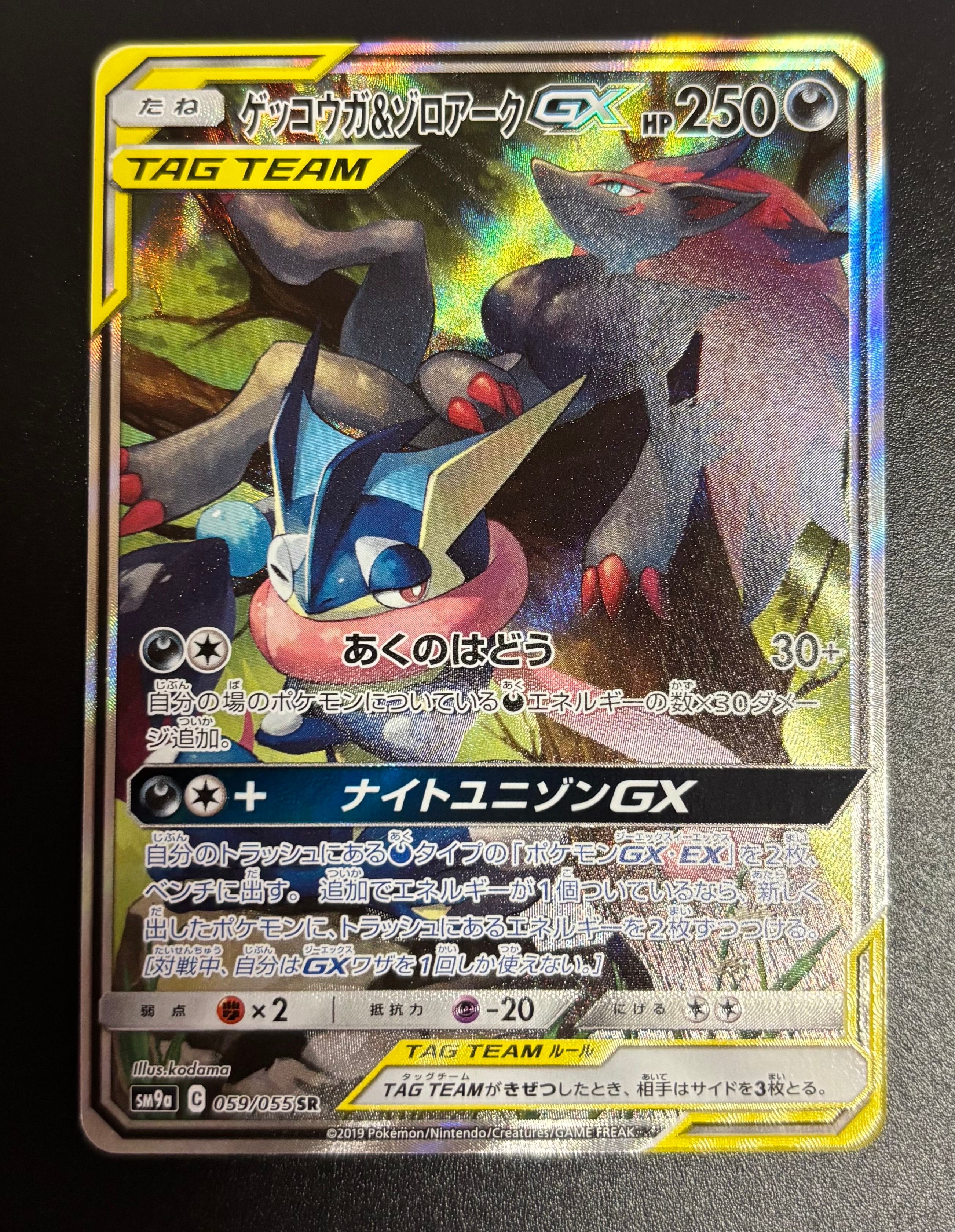ゲッコウガ&ゾロアークGX SR: SA[SM9a 059/055](強化拡張パック「ナイトユニゾン」)