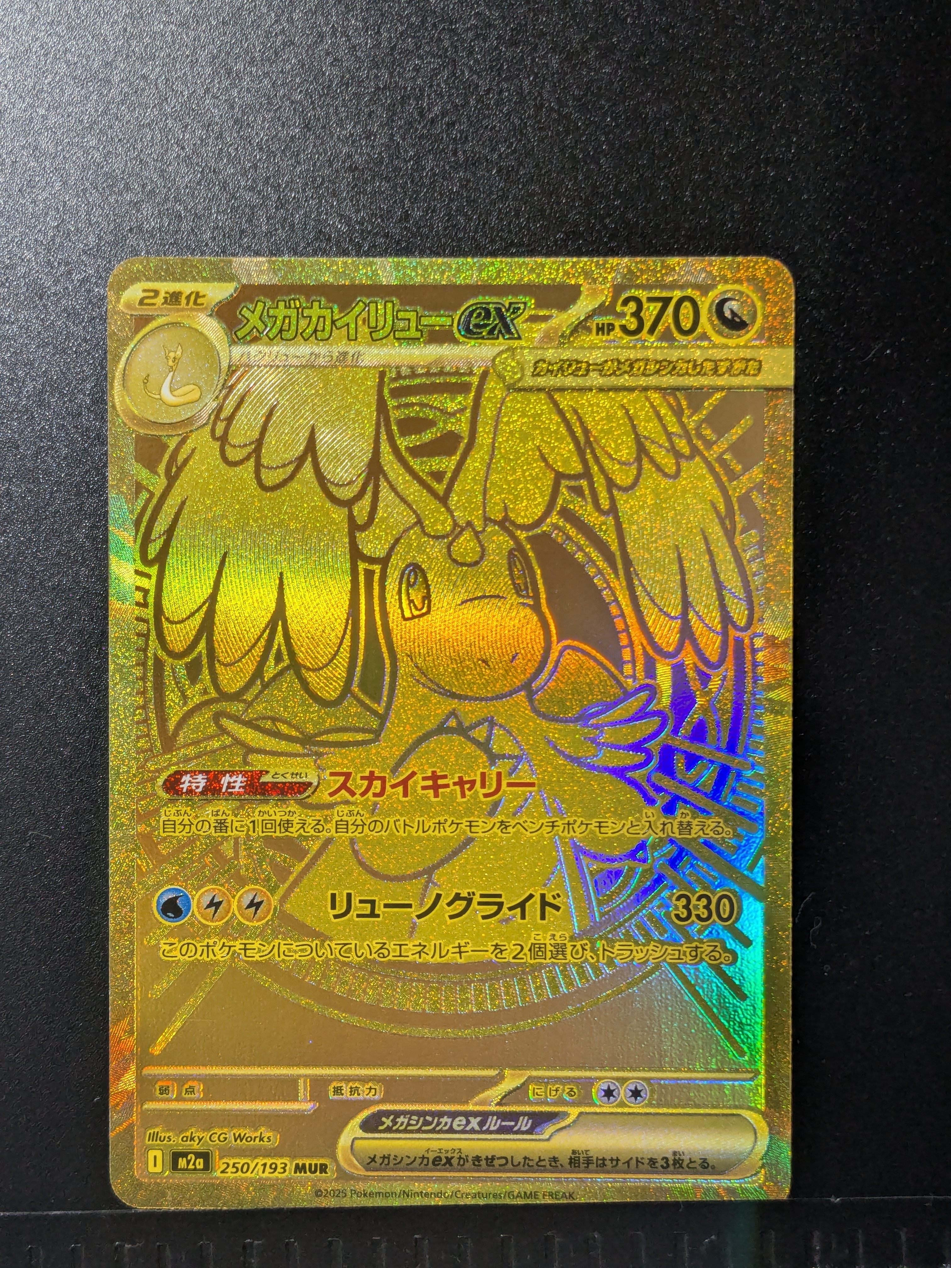 メガカイリューex MUR [M2a 250/193](ハイクラスパック「MEGAドリームex」)