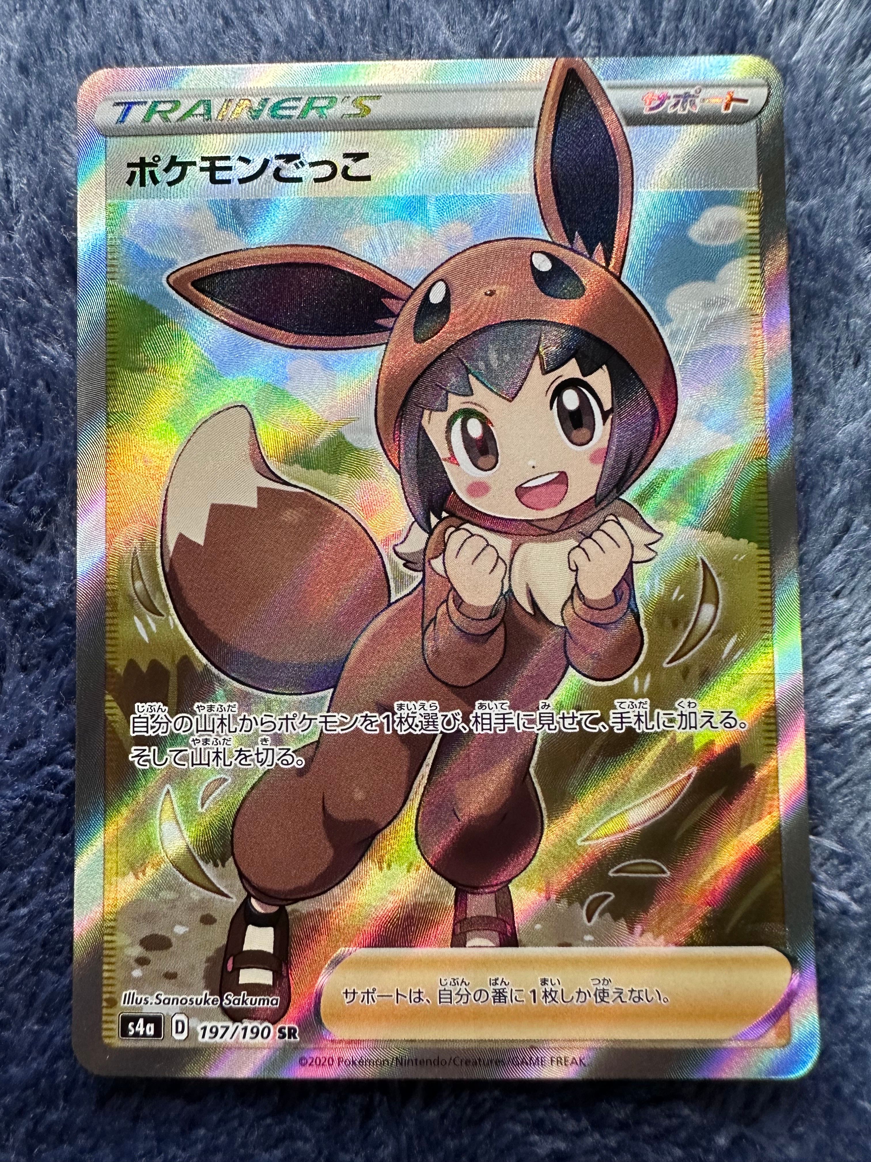 ポケモンごっこ SR[S4a 197/190](ハイクラスパック「シャイニースターV」)