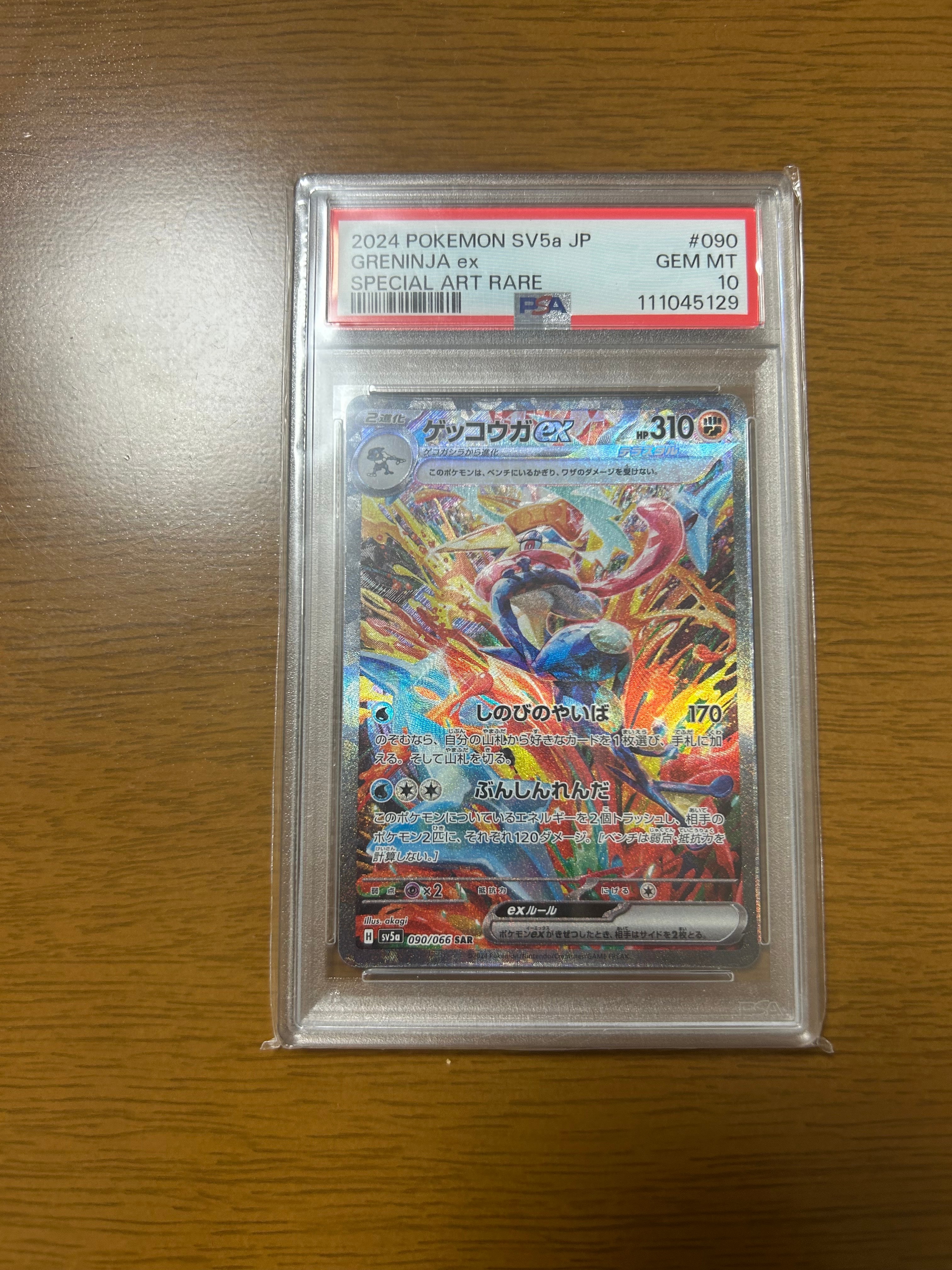 ゲッコウガex SAR [SV5a 090/066](強化拡張パック「クリムゾンヘイズ」)