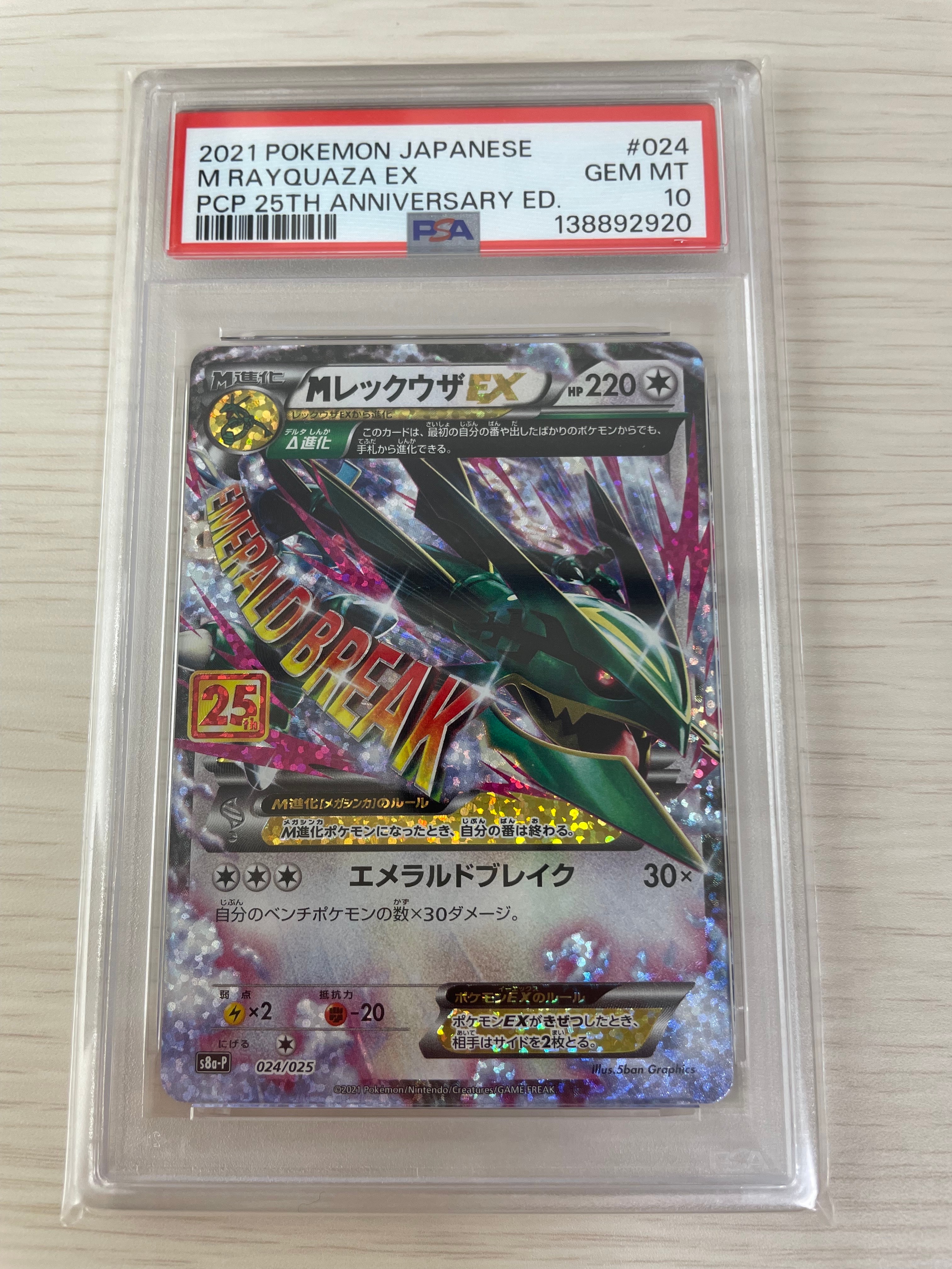 MレックウザEX: プロモ[S8a-P 024/025](プロモカードパック 25th ANNIVERSARY edition)