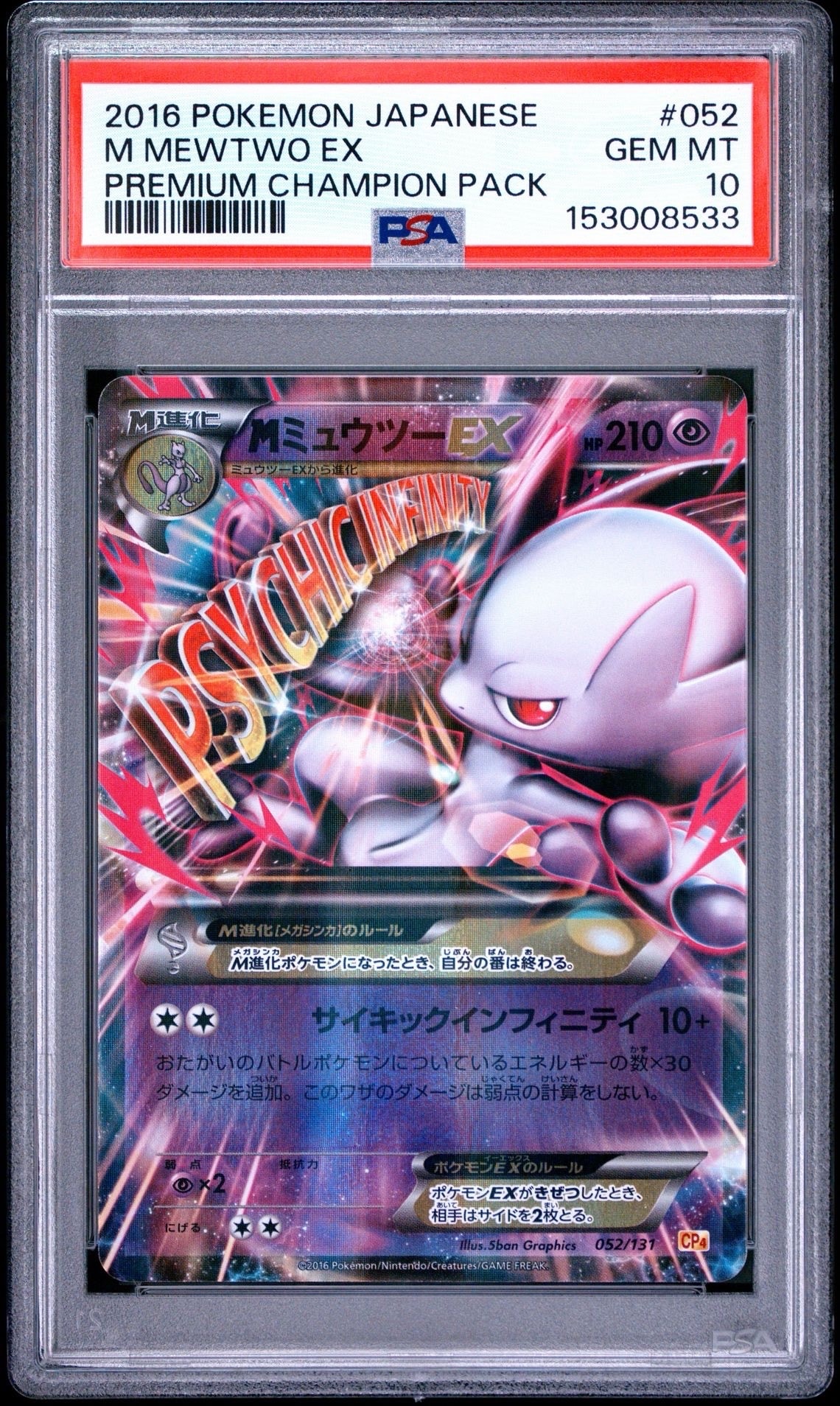 MミュウツーEX [CP4 052/131](プレミアムチャンピオンパック「EX×M
