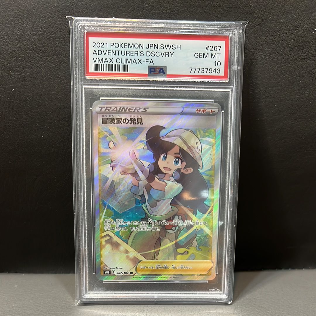 冒険家の発見 SR[S8b 267/184](ハイクラスパック「VMAXクライマックス」)