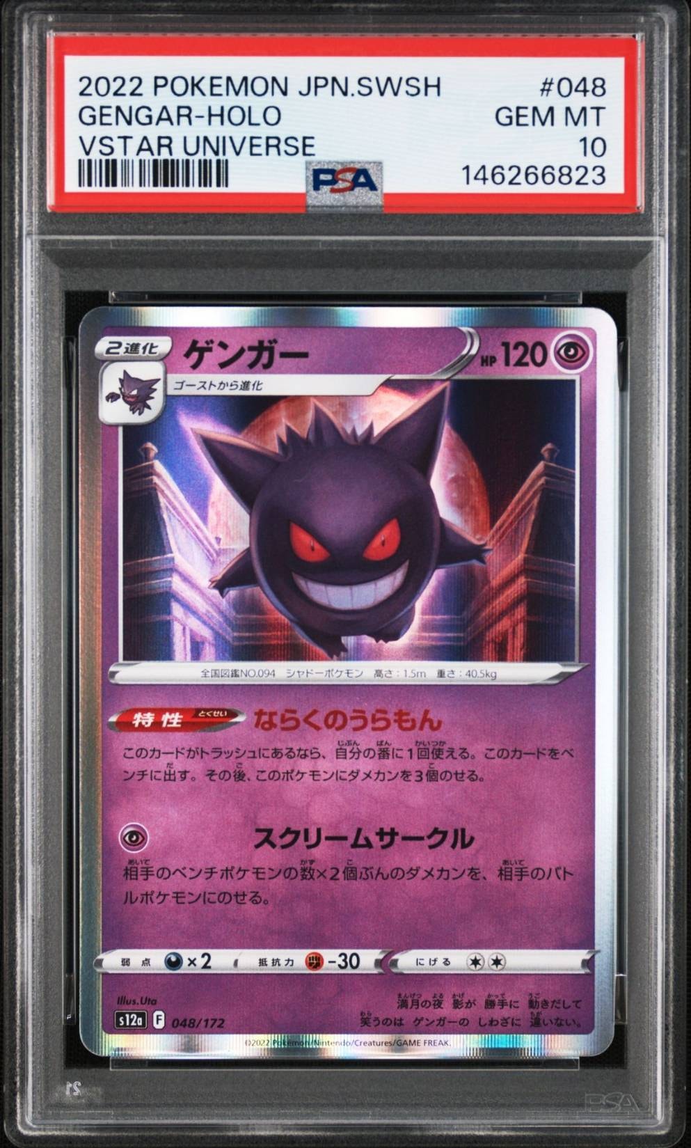 PSA10】ゲンガー [S12a 048/172](ハイクラスパック「VSTARユニバース