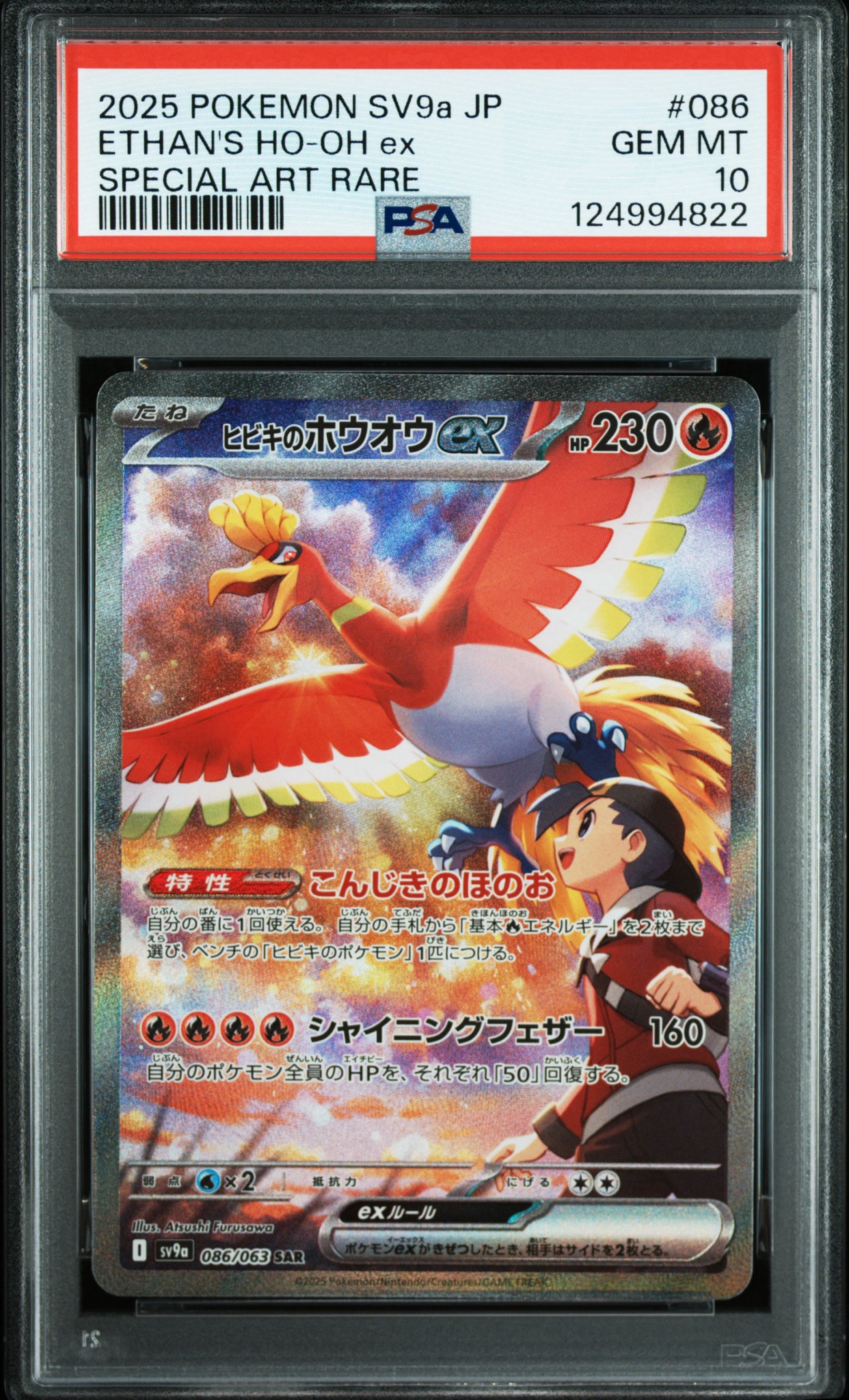 PSA10】ヒビキのホウオウex SAR [SV9a 086/063](強化拡張パック「熱風