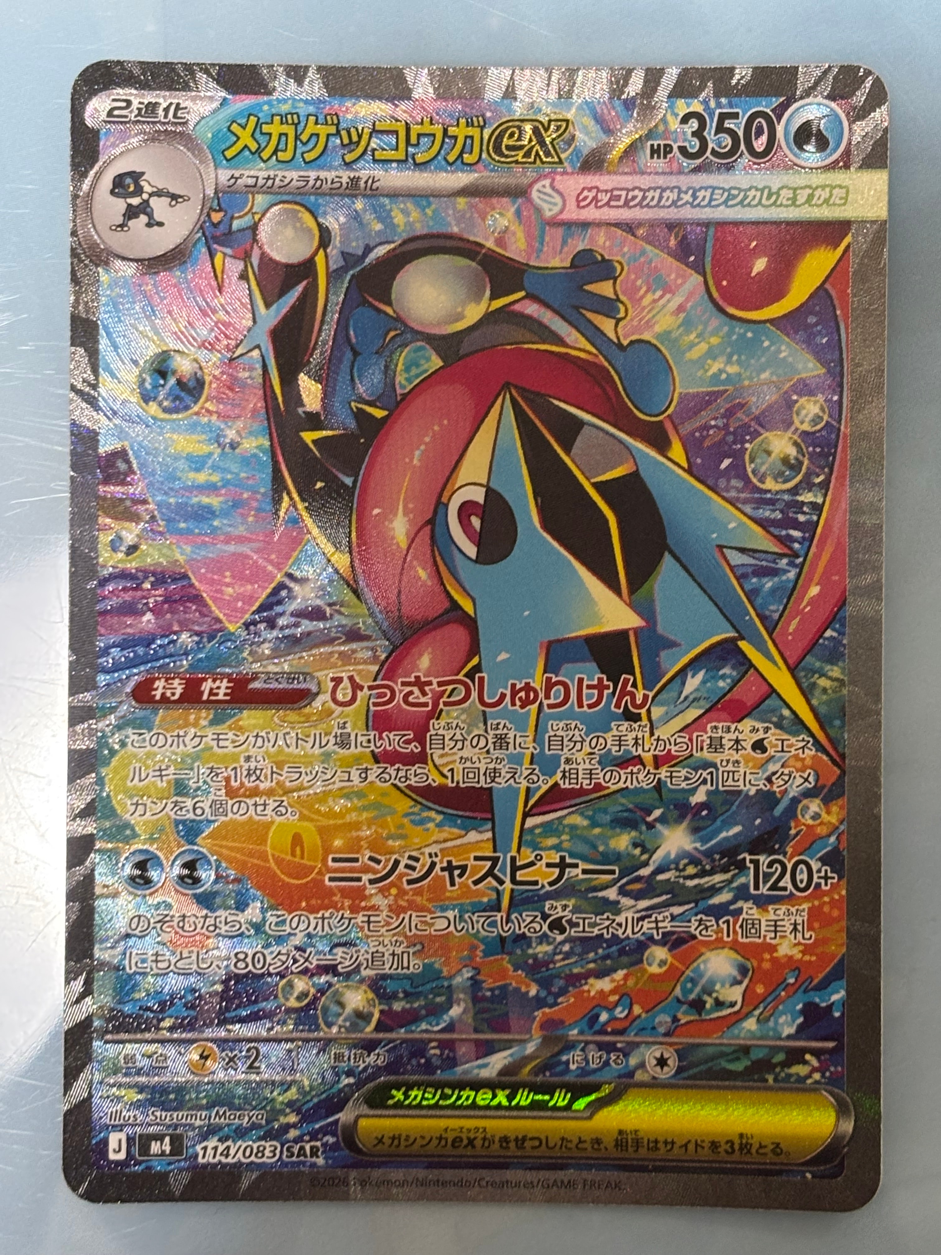 メガゲッコウガex SAR [M4 114/083](拡張パック「ニンジャスピナー」)