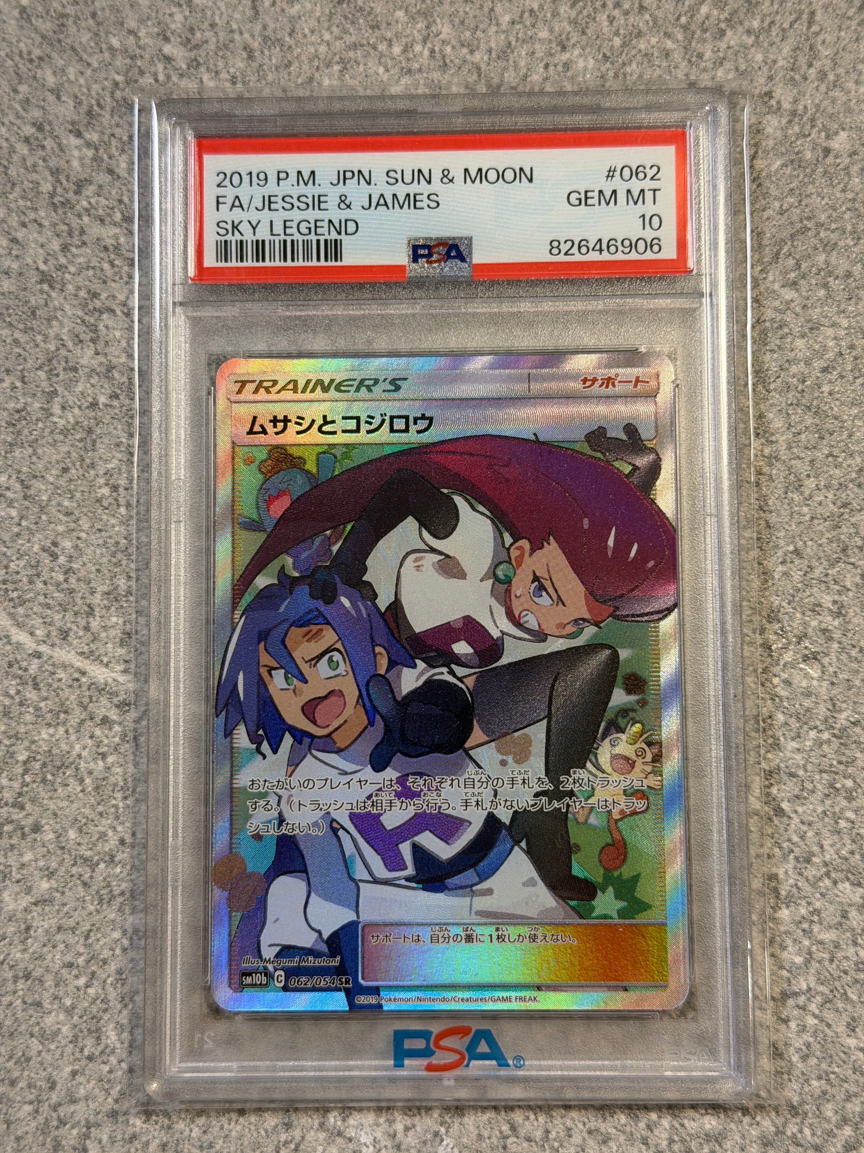 ムサシとコジロウ SR[SM10b 062/054](強化拡張パック「スカイレジェンド」)