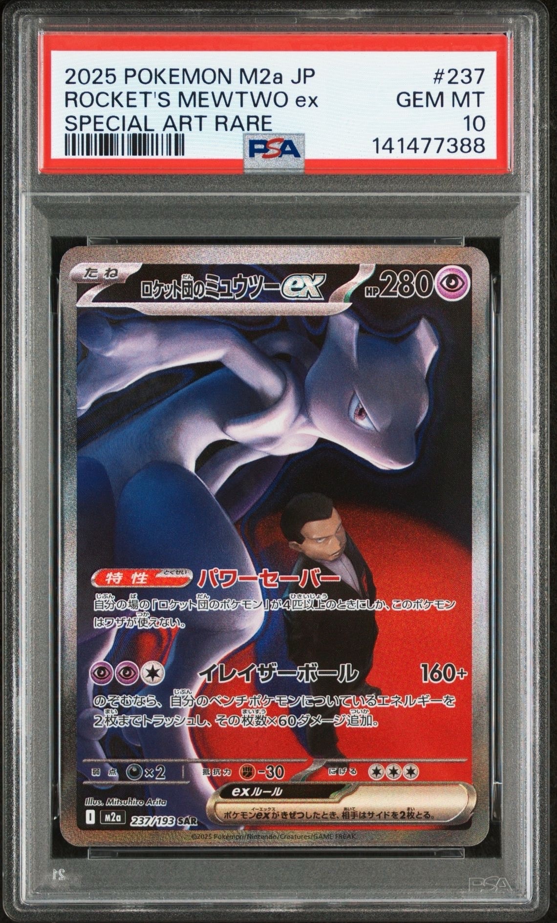 ロケット団のミュウツーex SAR [M2a 237/193](ハイクラスパック「MEGAドリームex」)