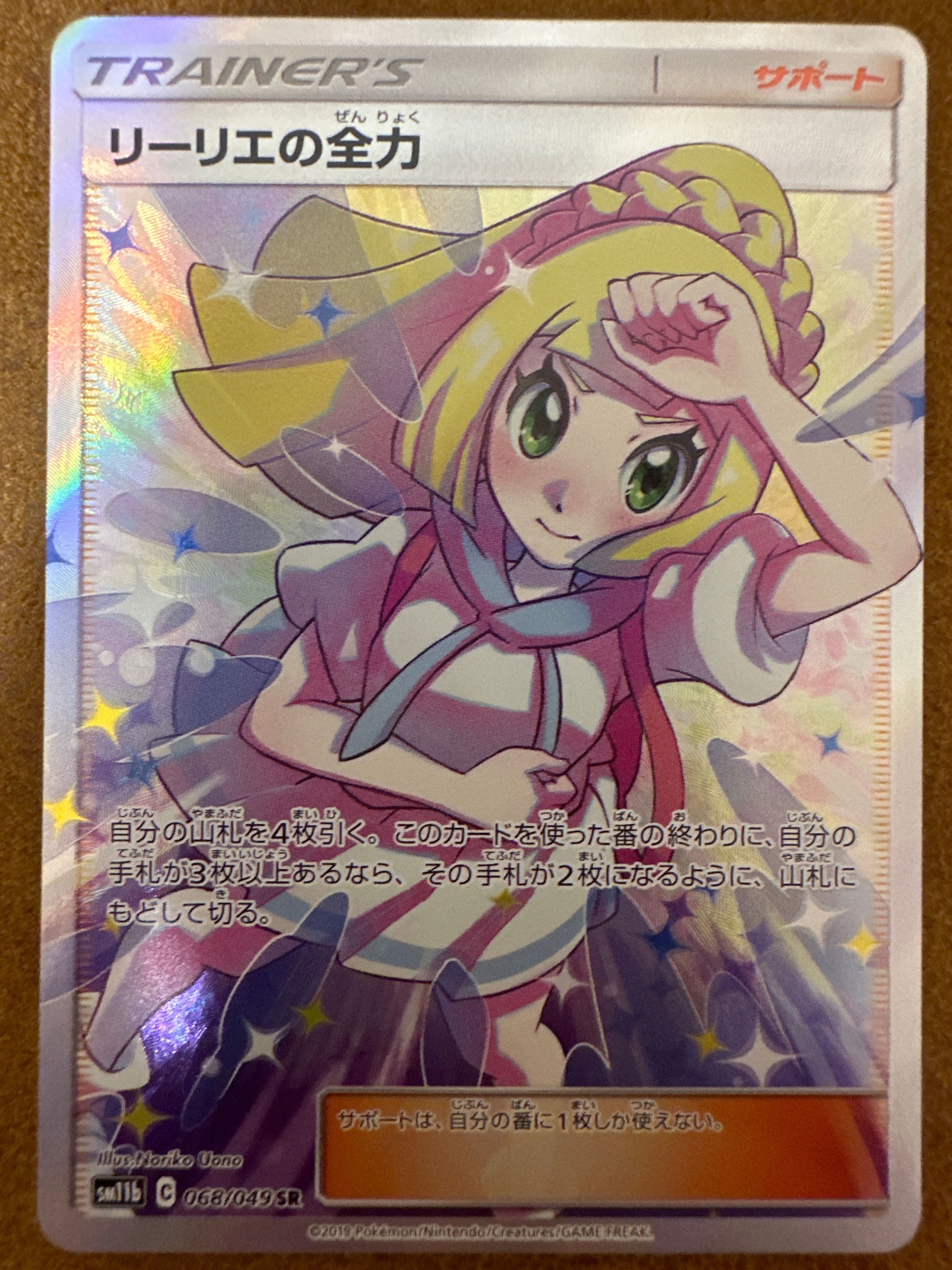 リーリエの全力 SR[SM11b 068/049](強化拡張パック「ドリームリーグ」)