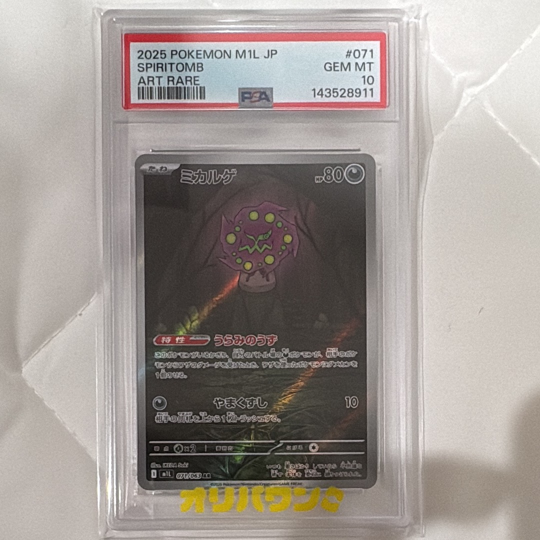 PSA10】ミカルゲ AR [M1L 071/063](拡張パック「メガブレイブ」) 1枚の