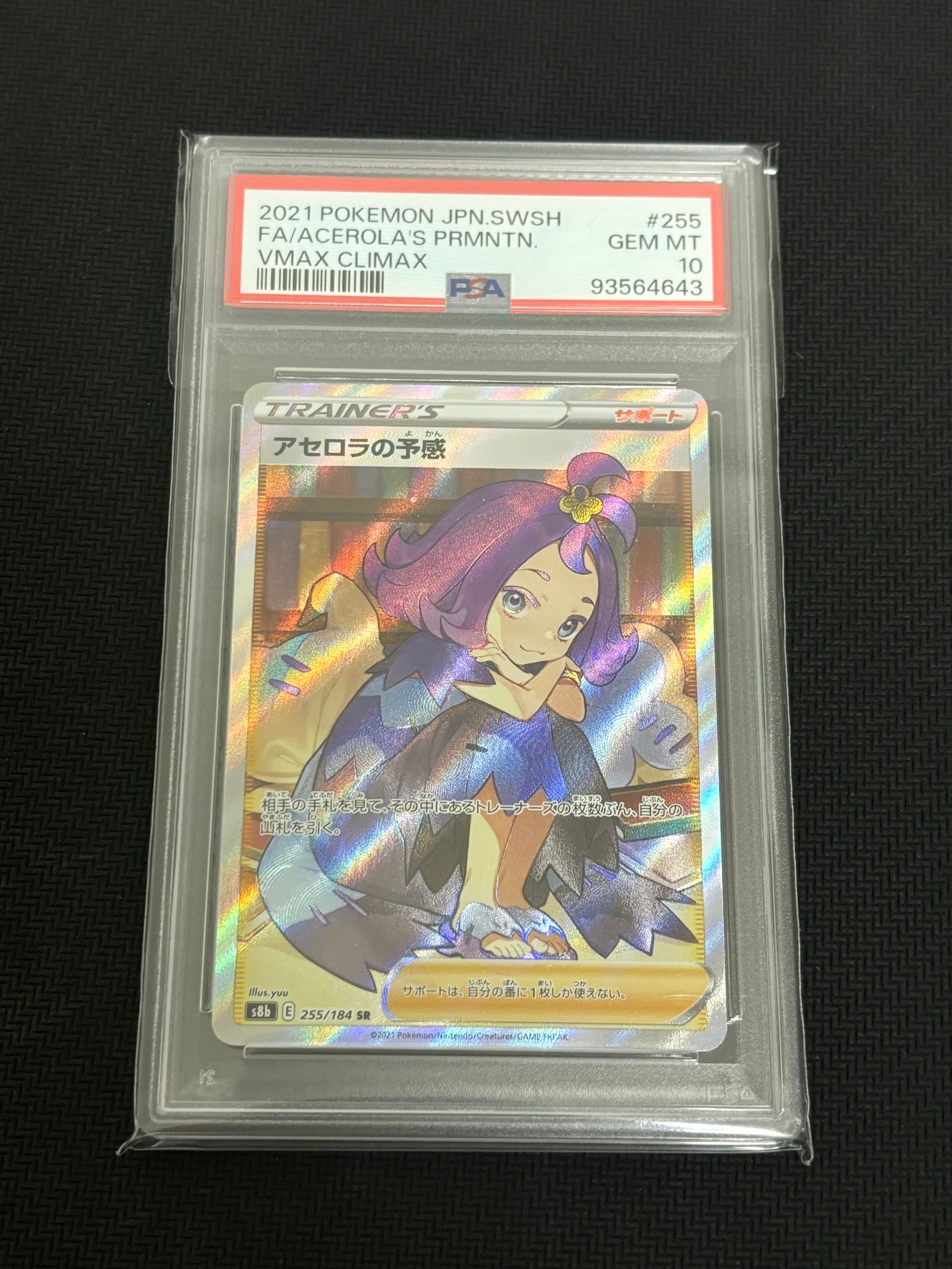 アセロラの予感 SR[S8b 255/184](ハイクラスパック「VMAXクライマックス」)