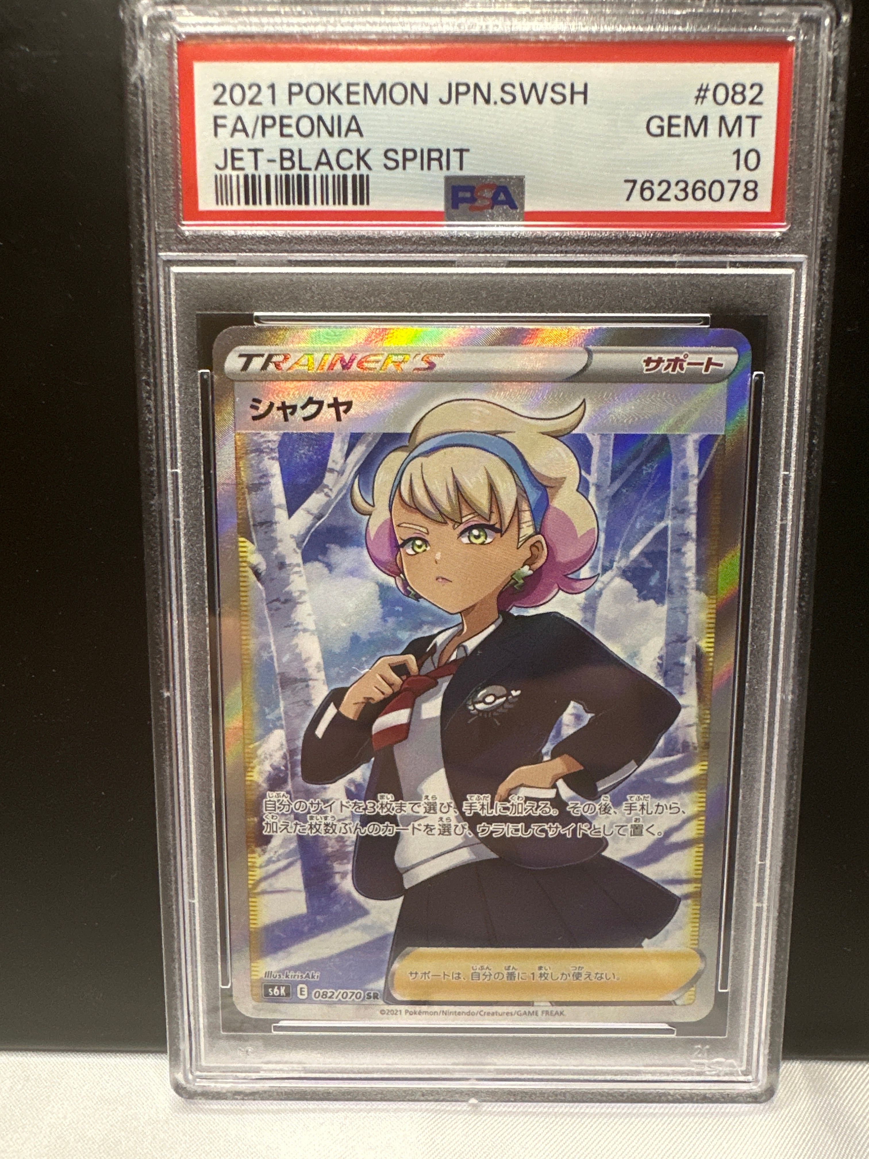 シャクヤ SR[S6K 082/070](拡張パック「漆黒のガイスト」)