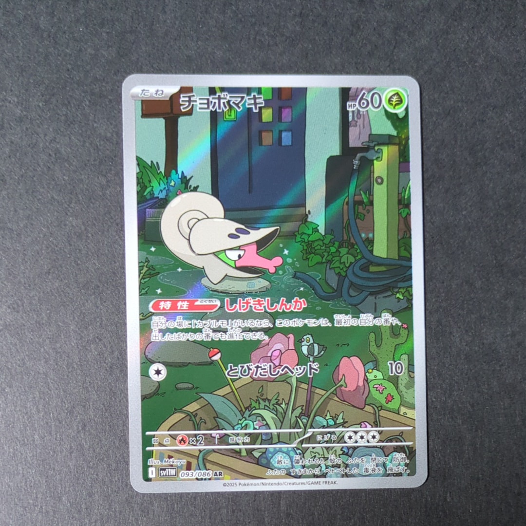 チョボマキ AR [SV11W 093/086](拡張パック「ホワイトフレア」)