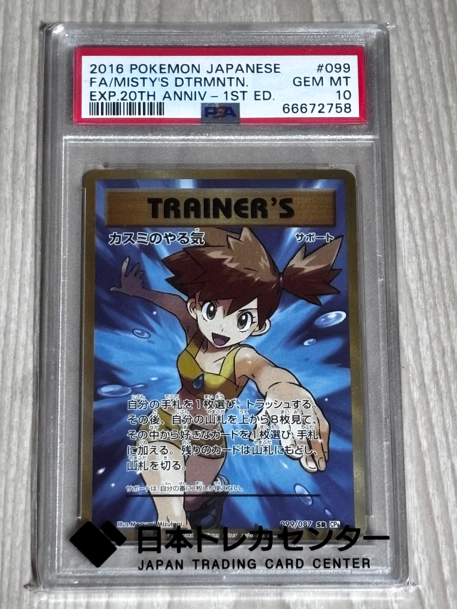 カスミのやる気 SR :1ED [CP6 099/087](コンセプトパック「ポケットモンスターカードゲーム 拡張パック 20th Anniversary」)
