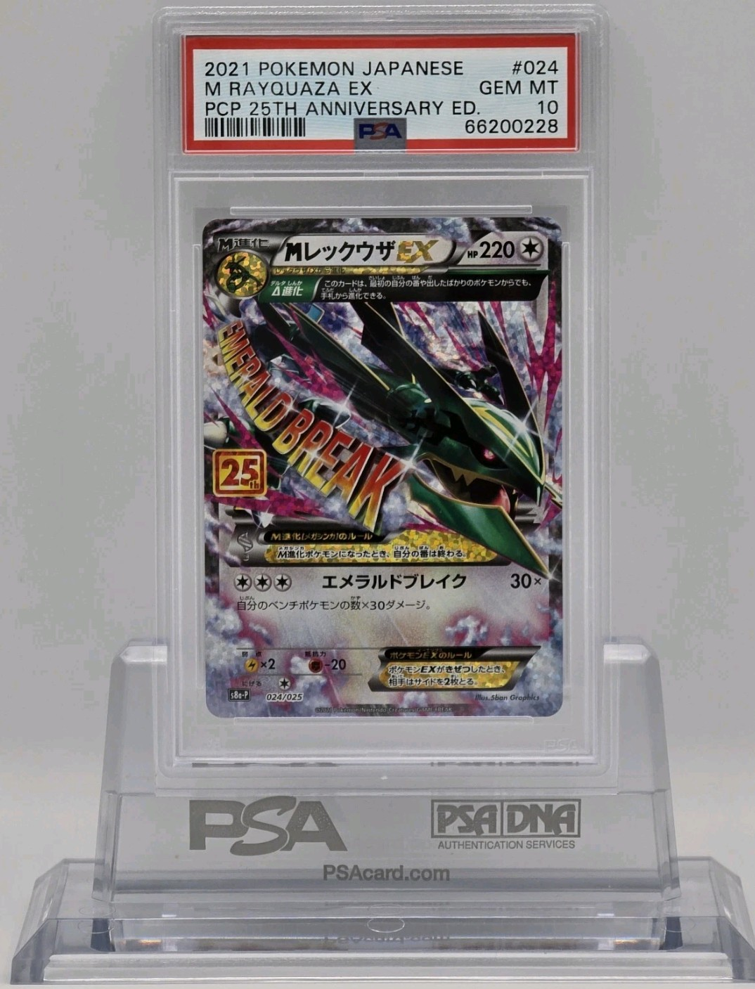 MレックウザEX: プロモ[S8a-P 024/025](プロモカードパック 25th ANNIVERSARY edition)