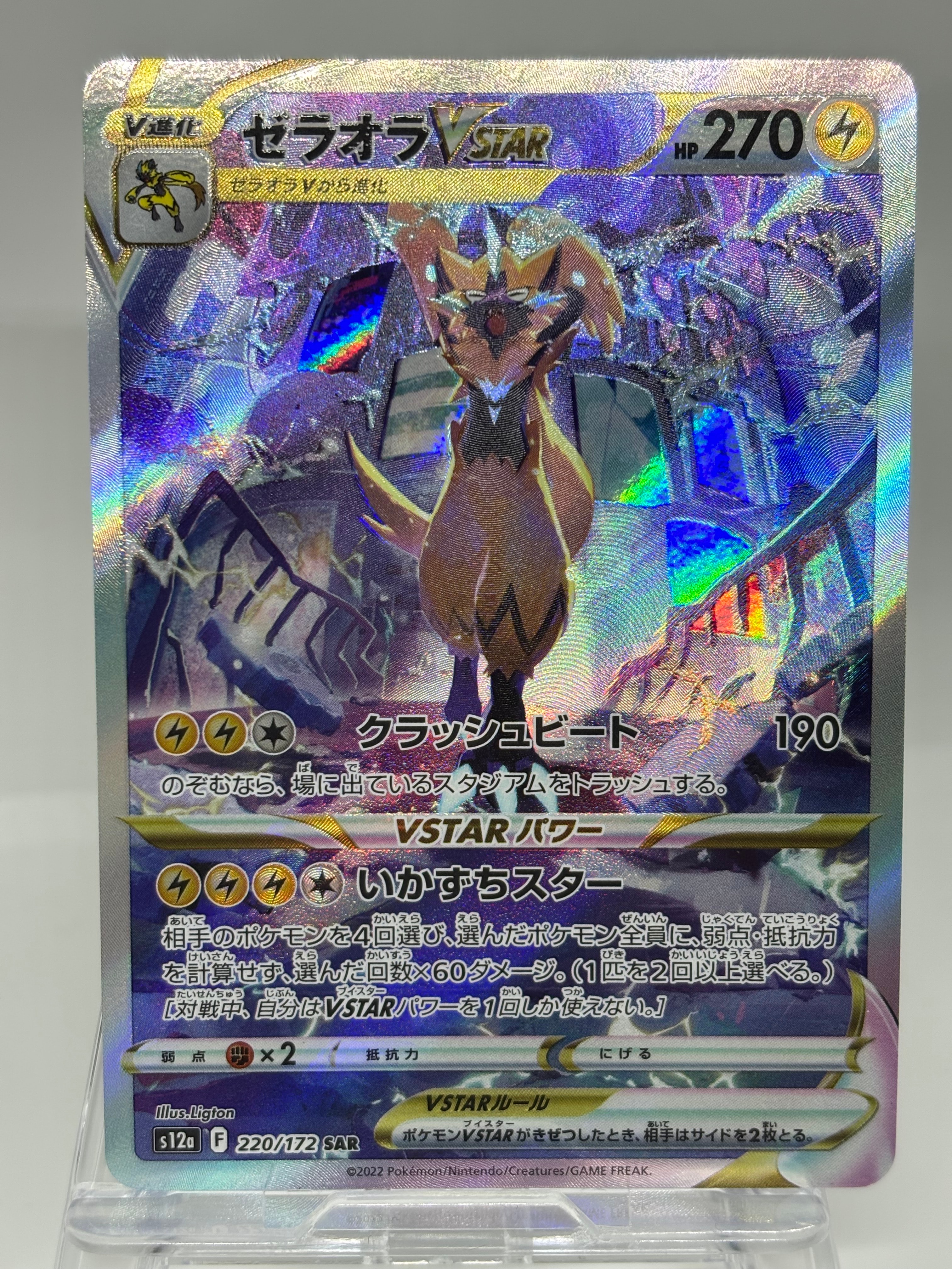 ゼラオラVSTAR SAR[s12a 220/172](ハイクラスパック「VSTARユニバース」)