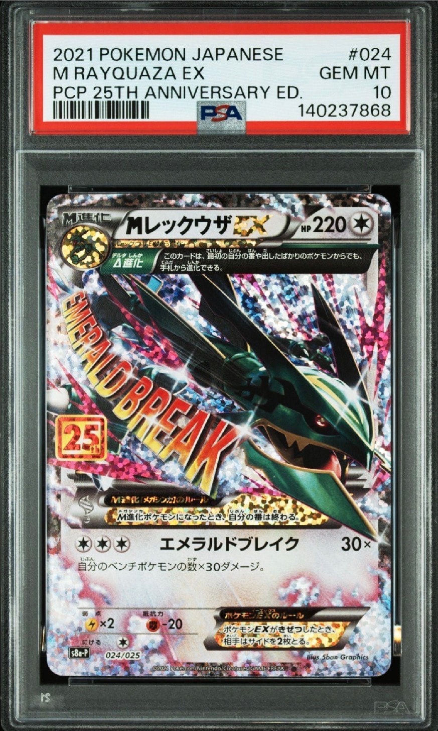 MレックウザEX: プロモ[S8a-P 024/025](プロモカードパック 25th ANNIVERSARY edition)