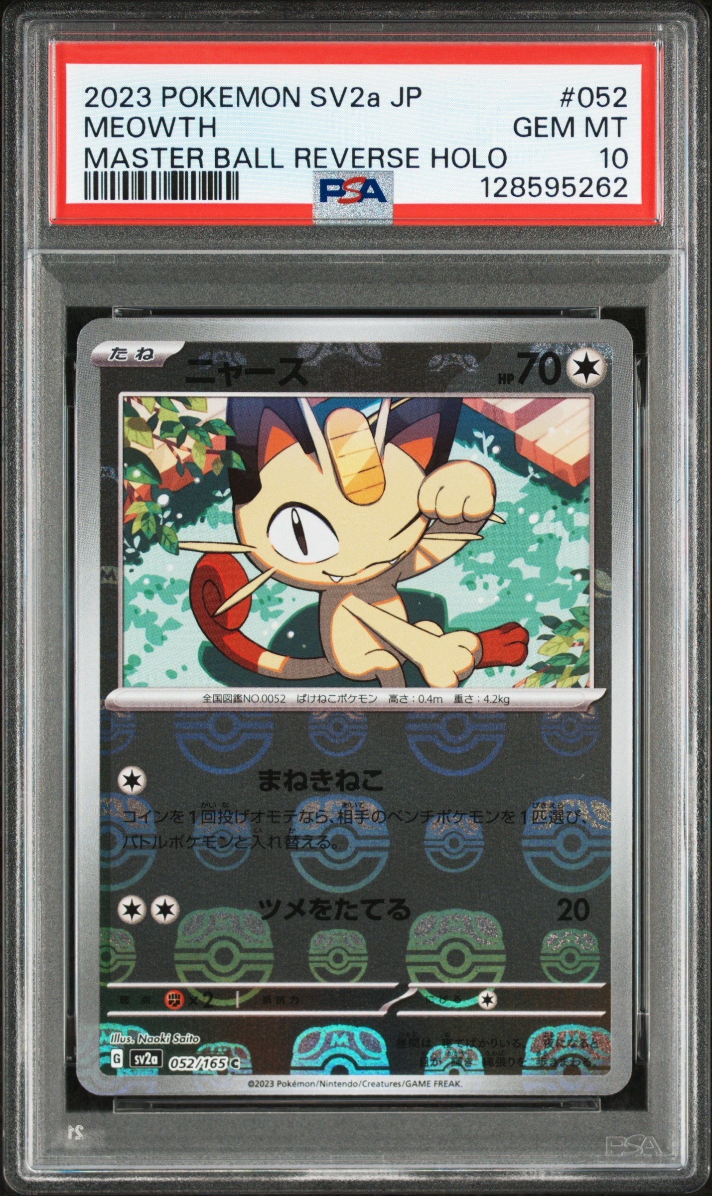 ニャース C: マスターボールミラー[SV2a 052/165](強化拡張パック