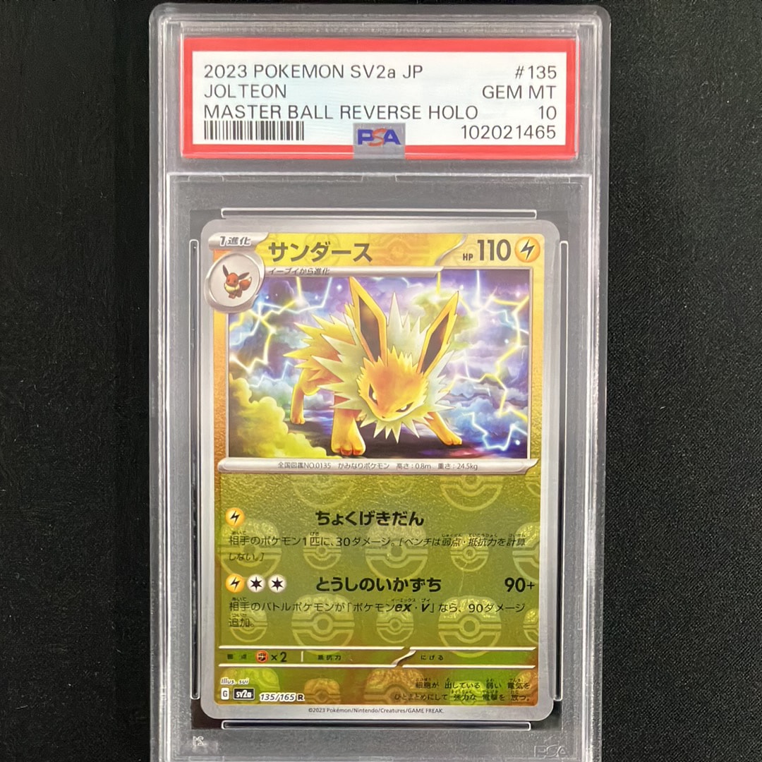 サンダース R: マスターボールミラー[SV2a 135/165](強化拡張パック「ポケモンカード151」)