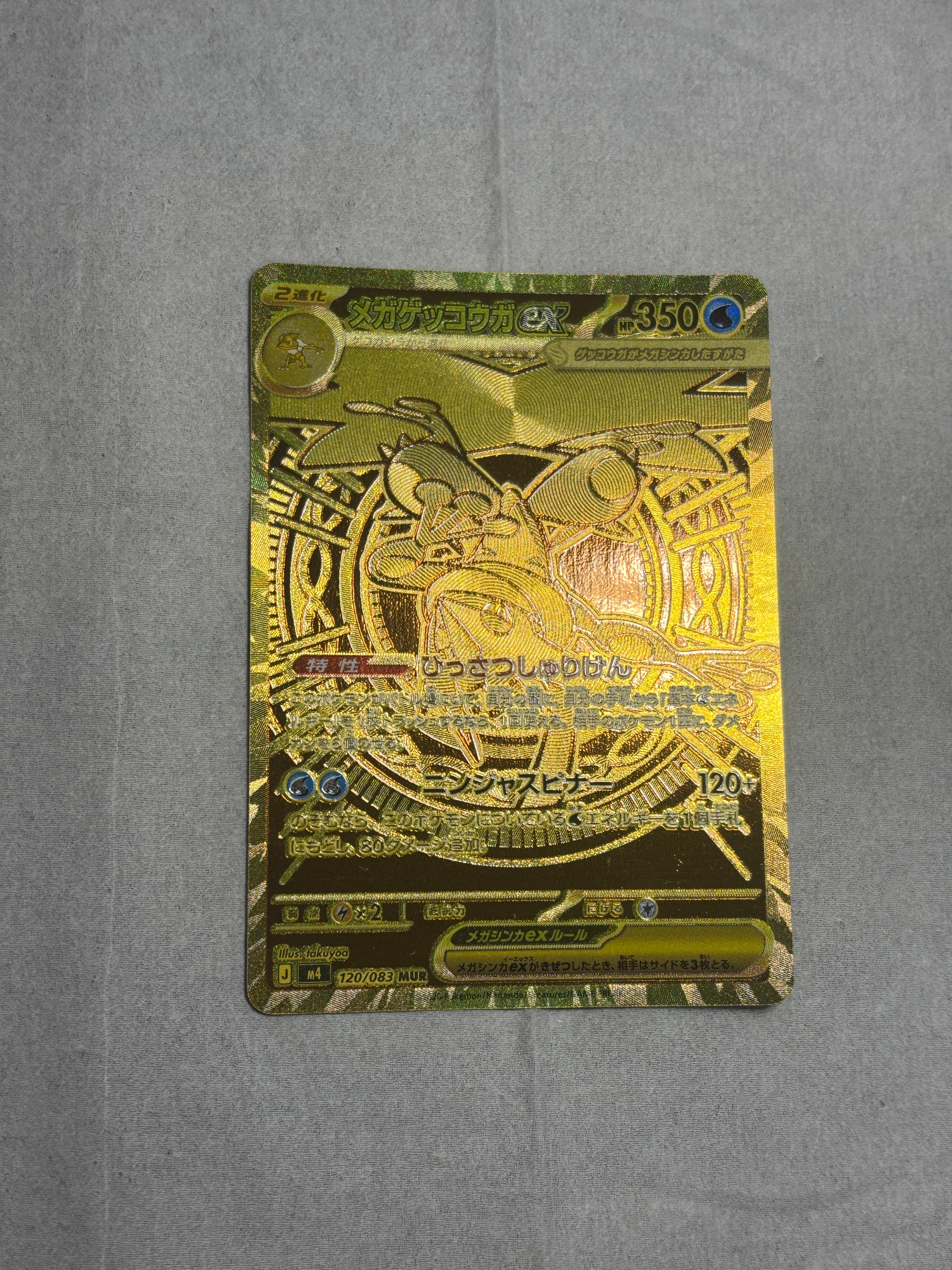 メガゲッコウガex MUR [M4 120/083](拡張パック「ニンジャスピナー
