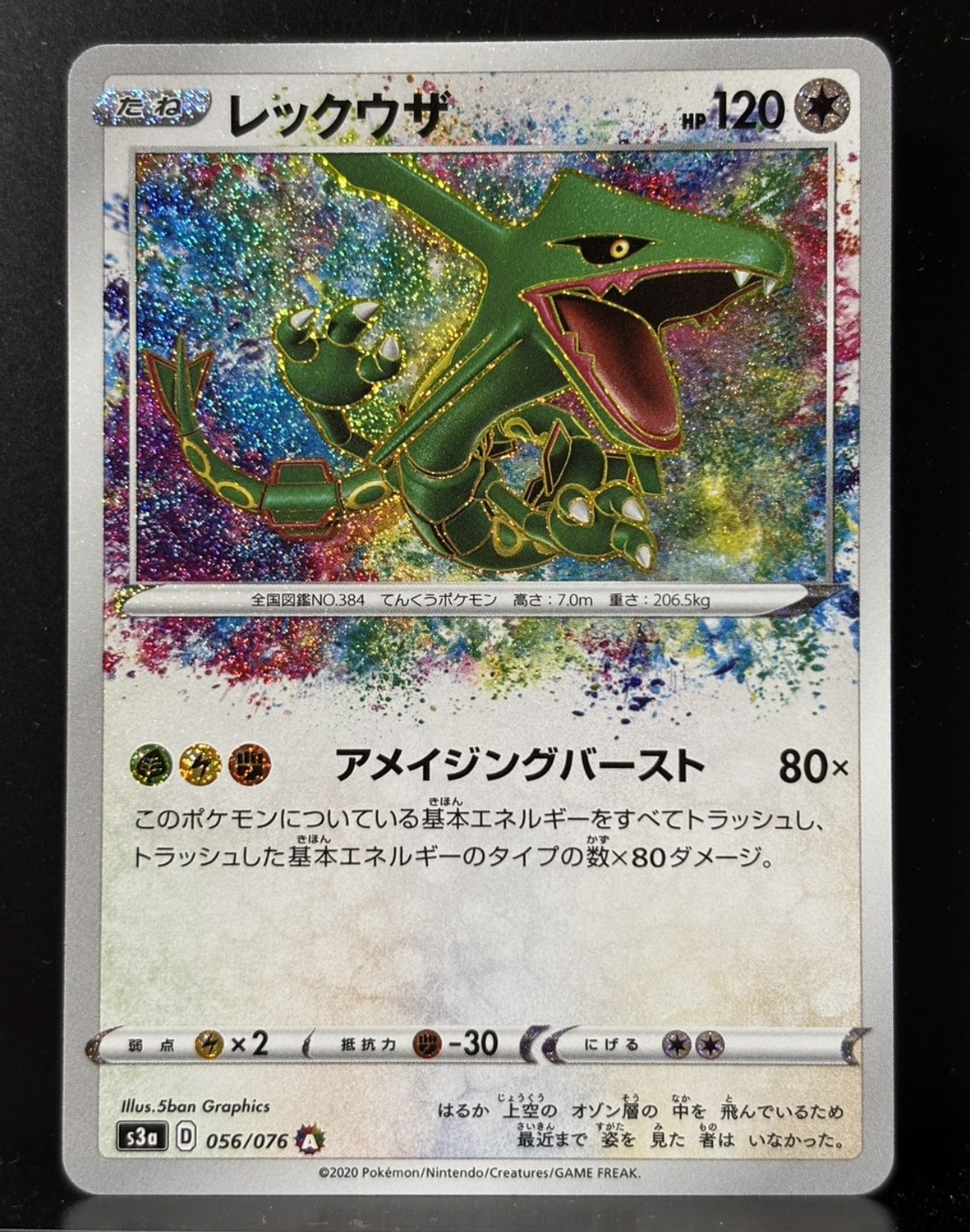 レックウザ AR[S3a 056/076](強化拡張パック「伝説の鼓動」)通販・買取