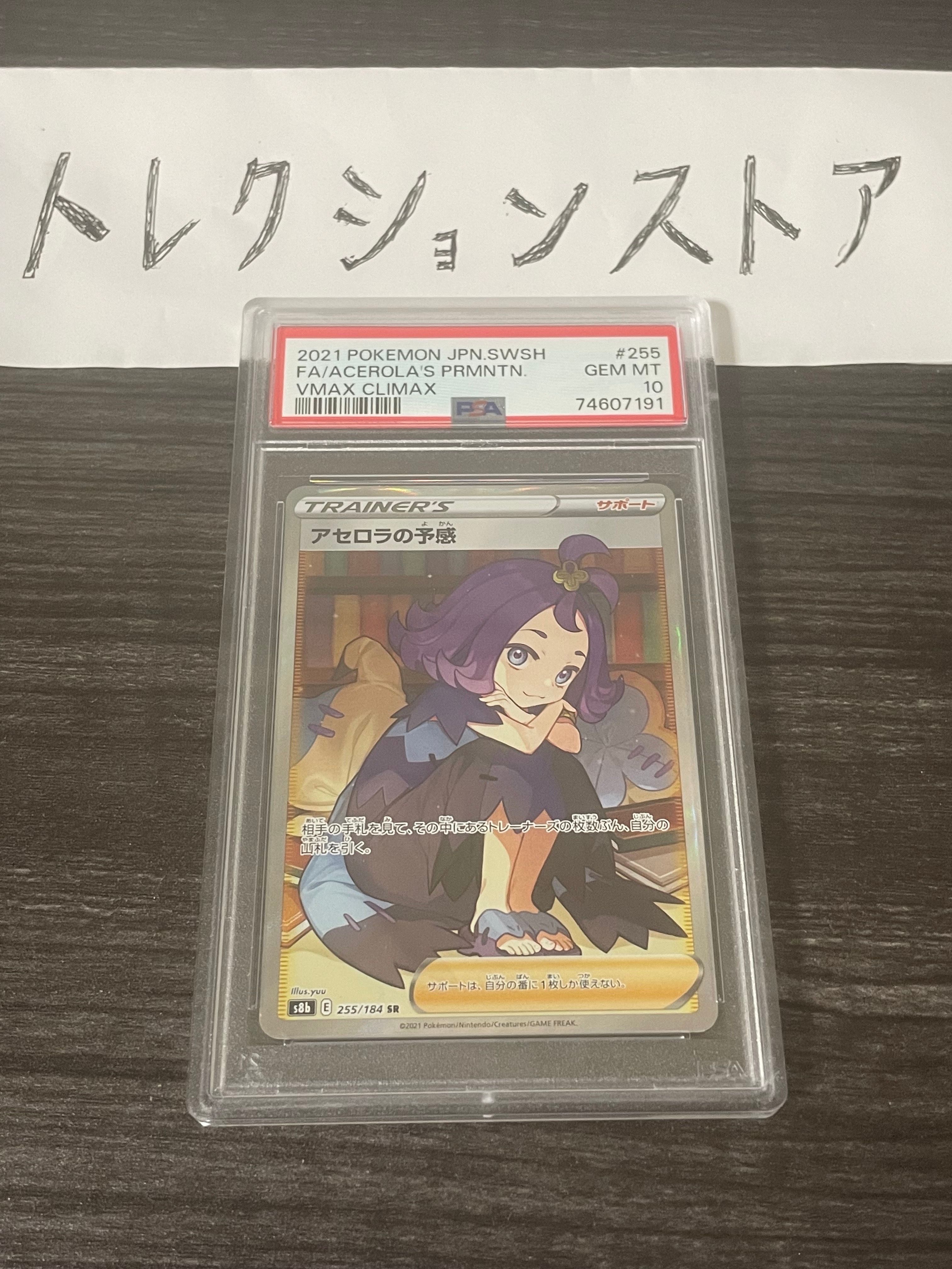 アセロラの予感 SR[S8b 255/184](ハイクラスパック「VMAXクライマックス」)