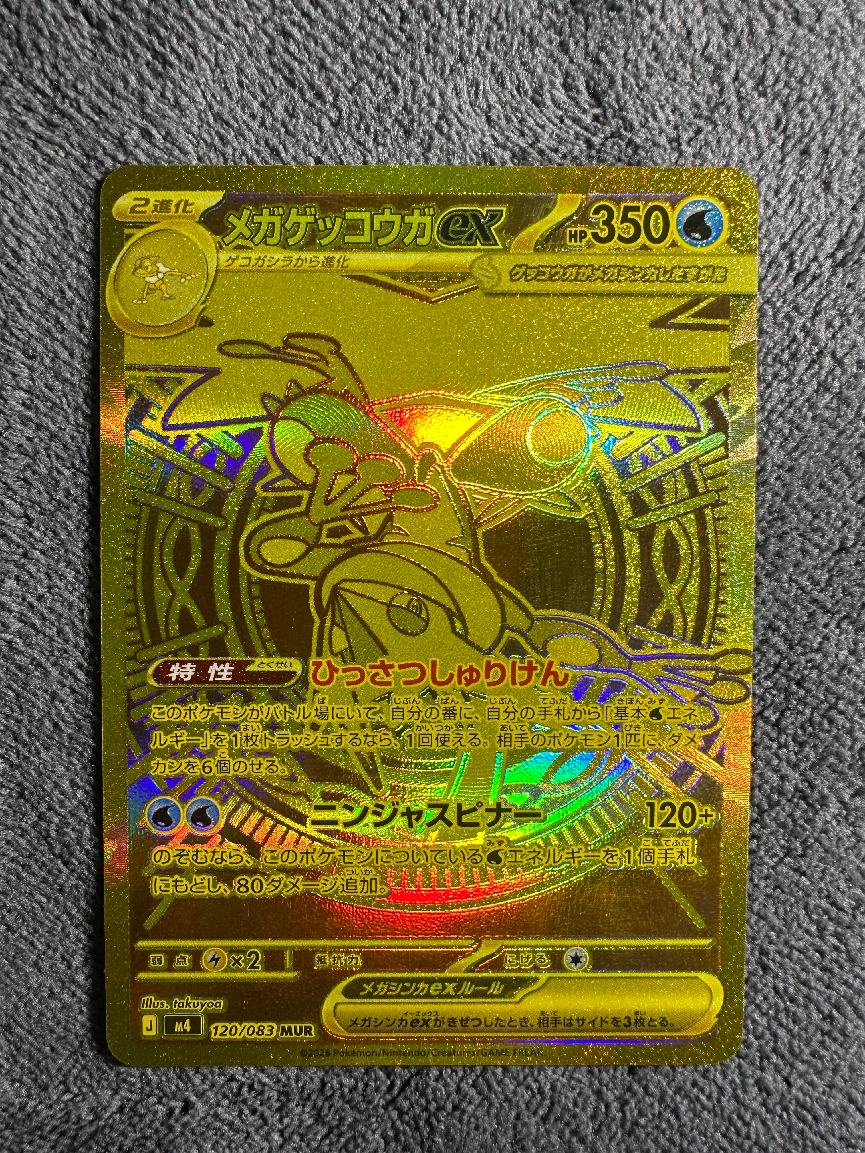 メガゲッコウガex MUR [M4 120/083](拡張パック「ニンジャスピナー」)