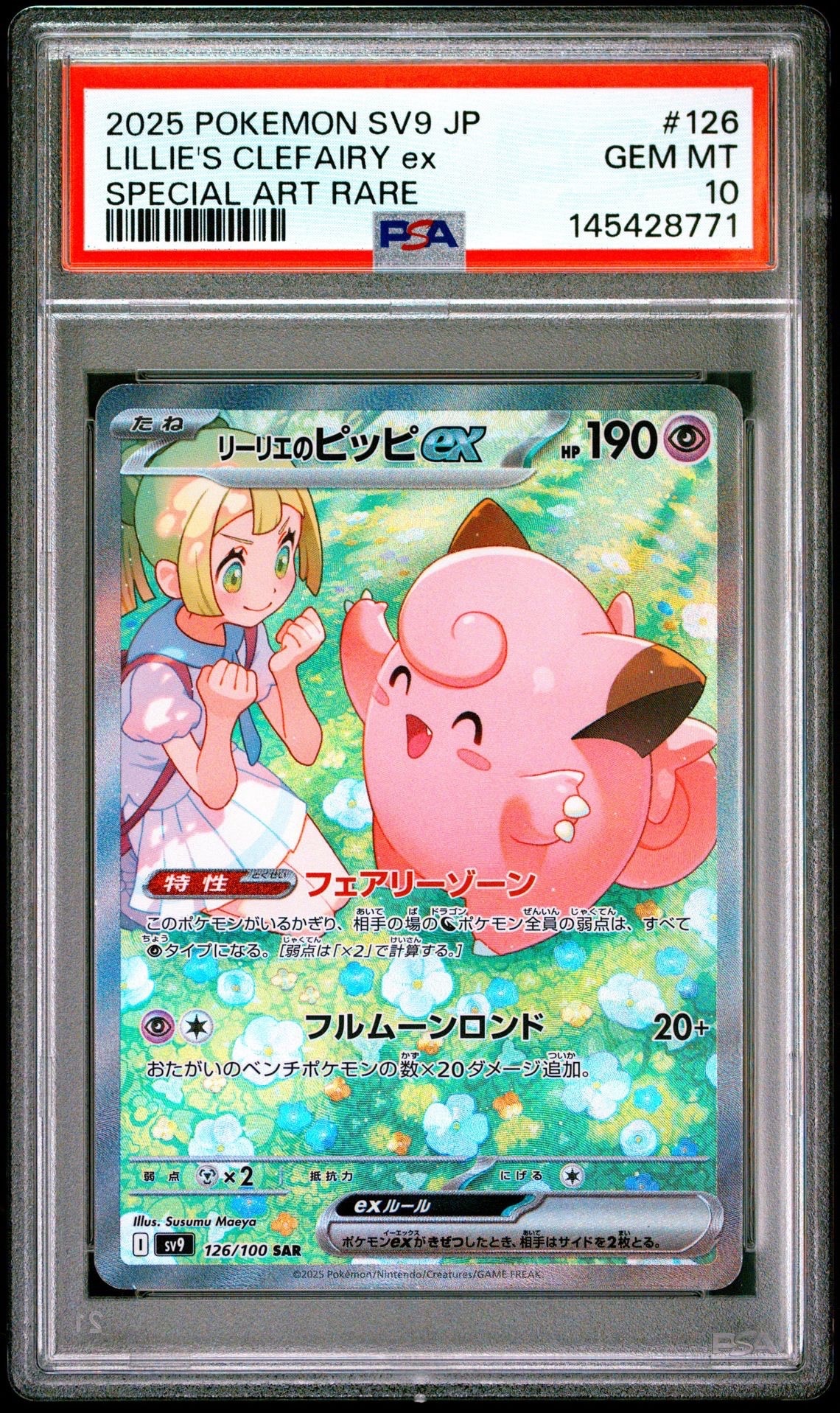 リーリエのピッピex SAR [SV9 126/100](拡張パック「バトル