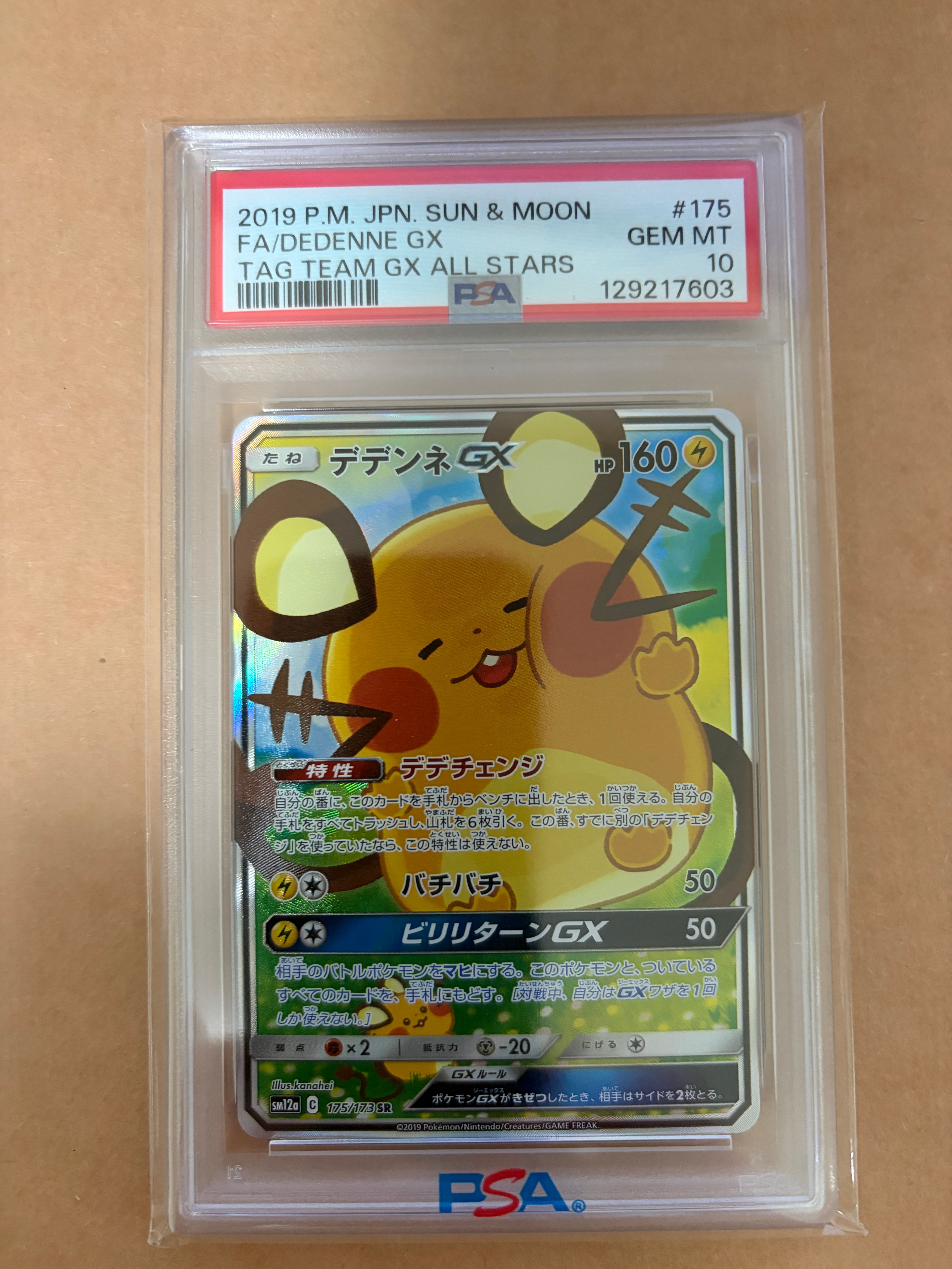 デデンネGX SR [SM12a 175/173](ハイクラスパック「TAG TEAM GX タッグオールスターズ」)