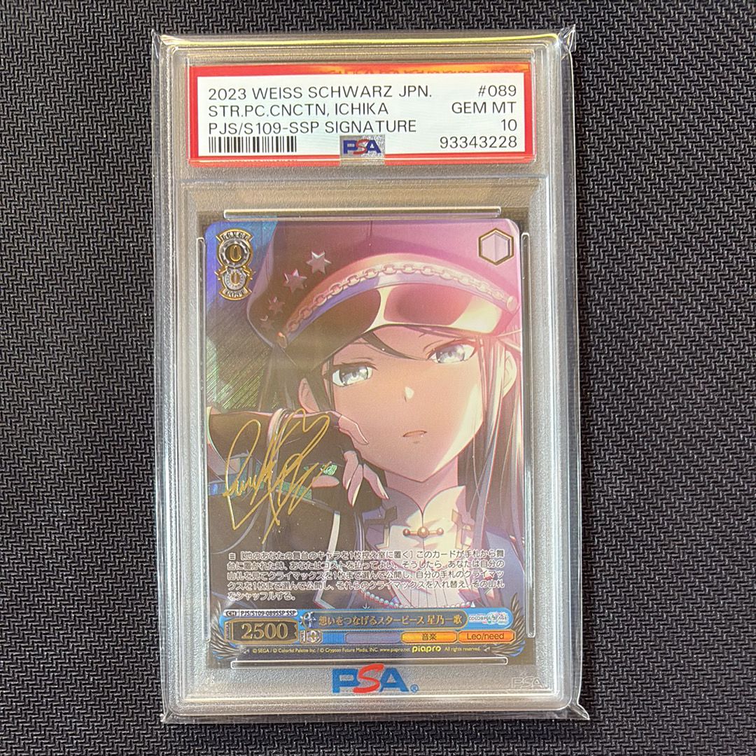 PSA10 ヴァイスシュバルツ 想いをつなげるスターピース　星乃一歌 ホビーステーションシングル通販店 / 想いをつなげるスター