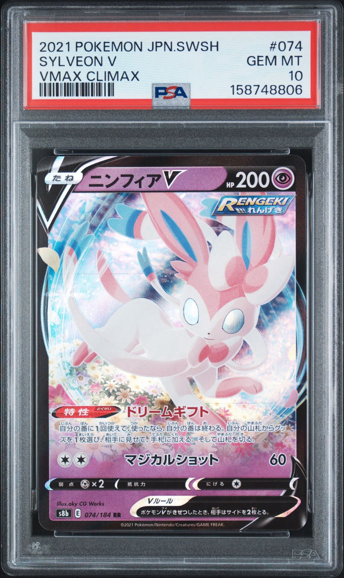 ニンフィアV RR[s8b 074/184](ハイクラスパック「VMAXクライマックス」)