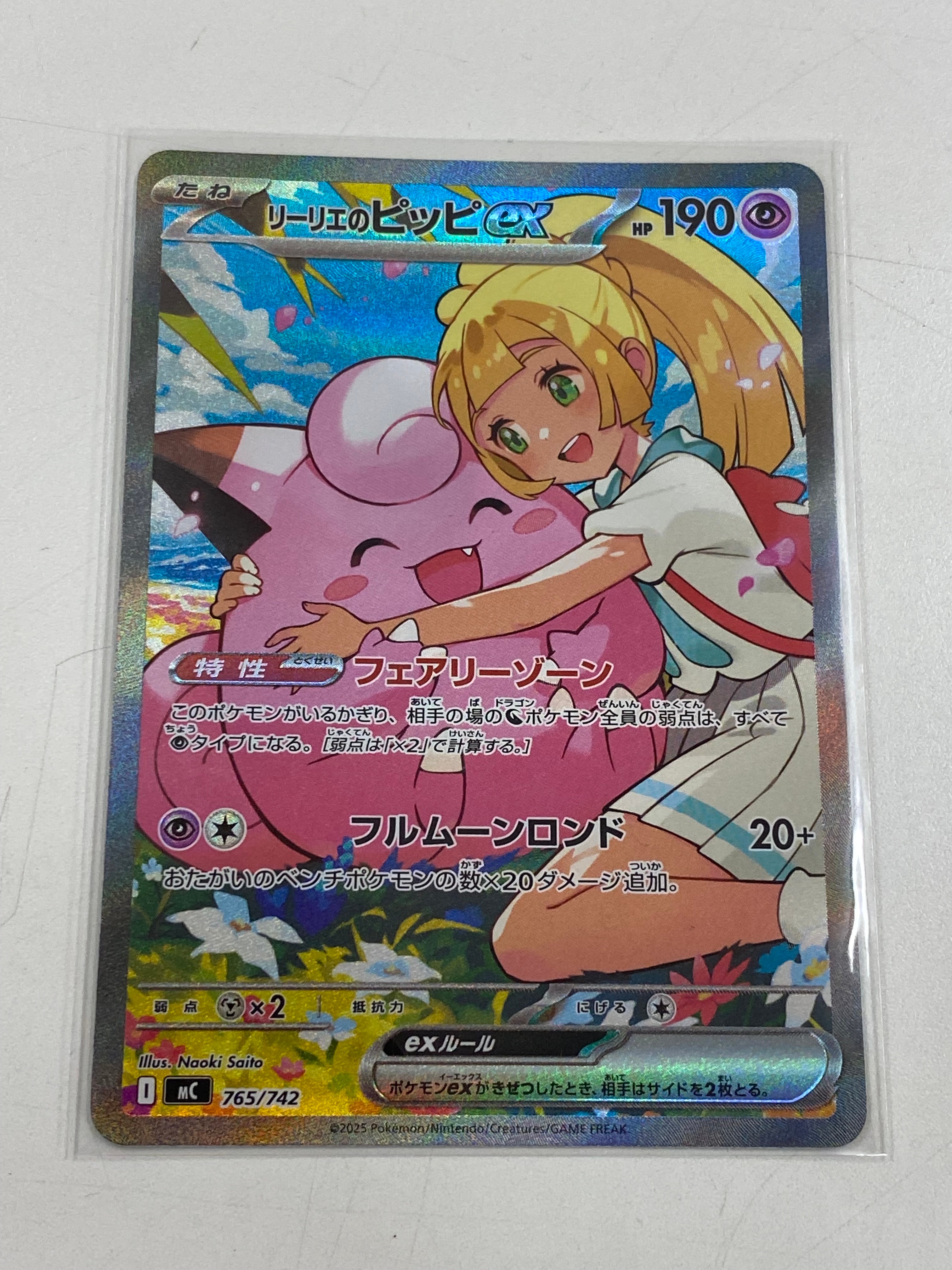 リーリエのピッピex SAR仕様 [MC 765/742](スタートデッキ100「バトルコレクション」)
