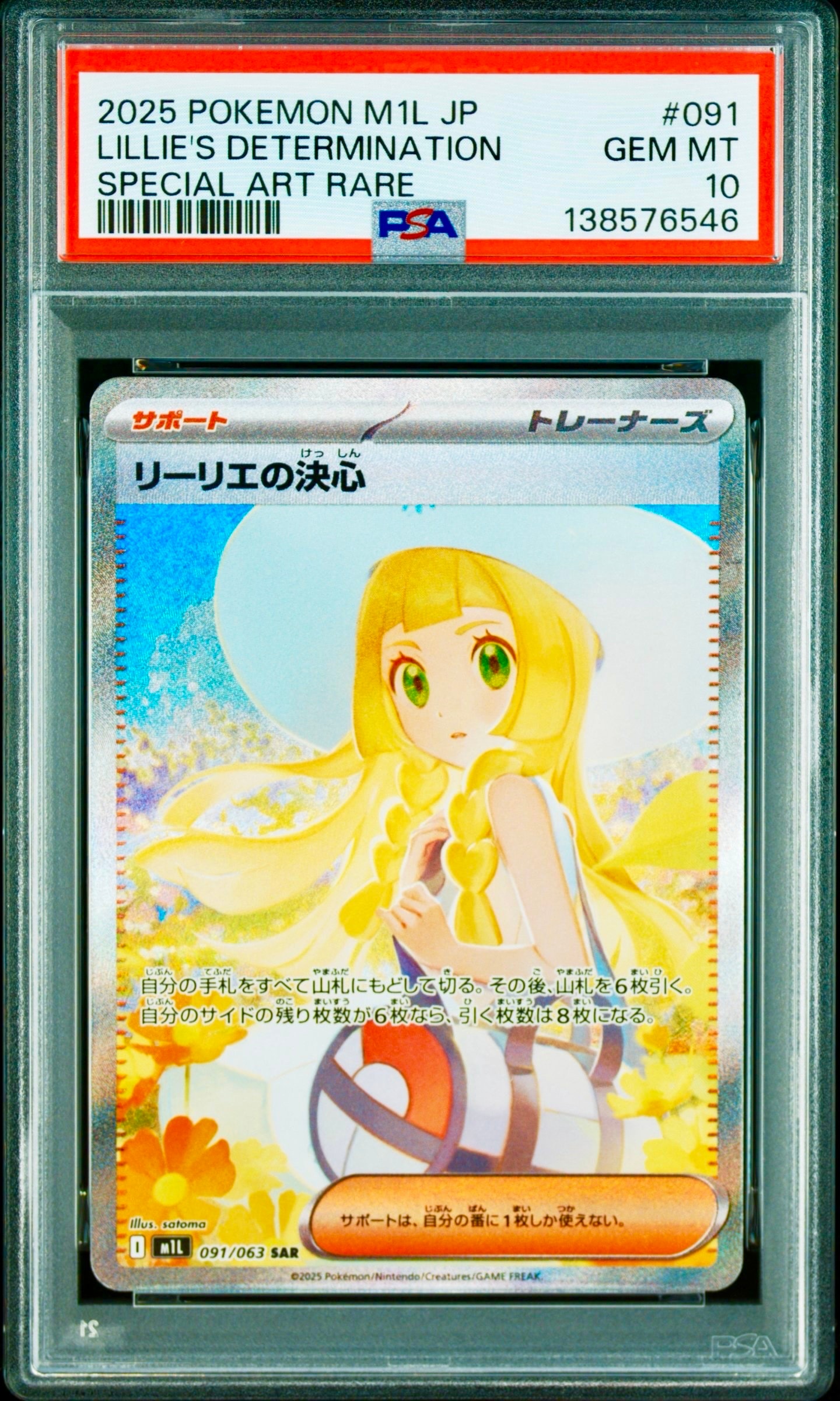 リーリエの決心 SAR [M1L 091/063](拡張パック「メガブレイブ」)