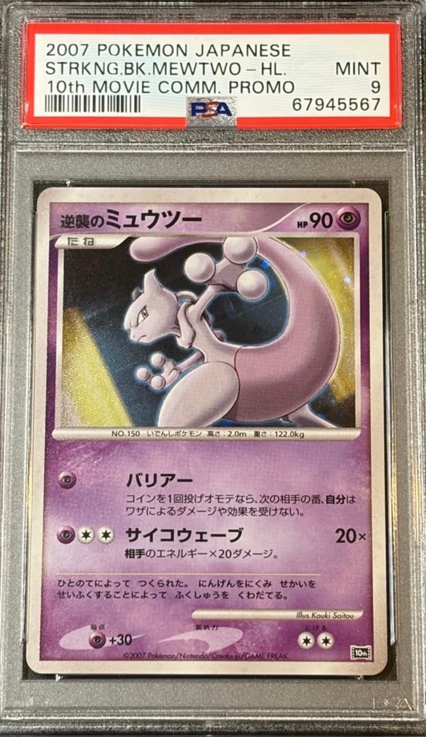 PSA10】逆襲のミュウツー [10th](ダイヤモンドパール「映画10周年記念