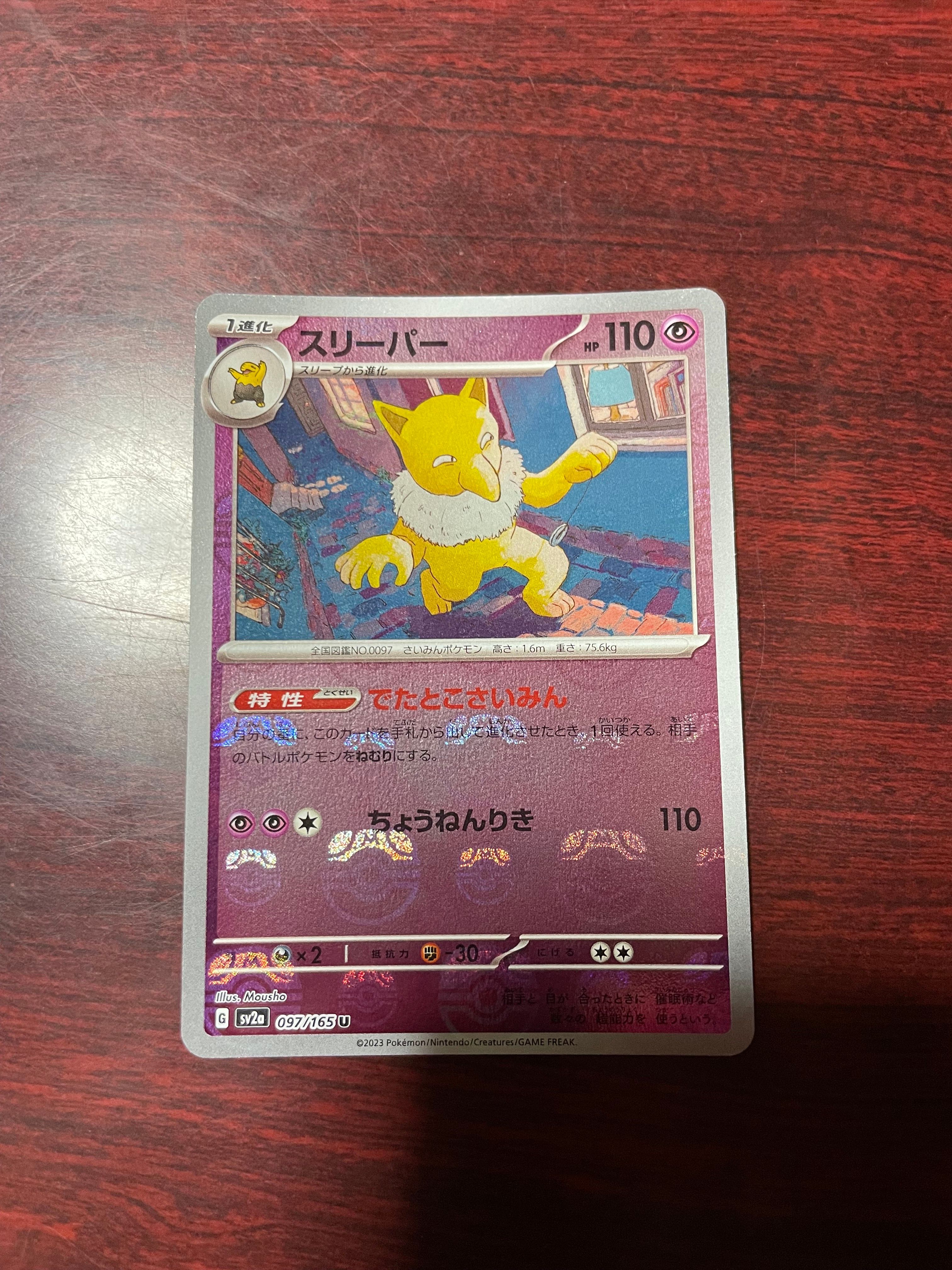スリーパー U: マスターボールミラー[SV2a 097/165](強化拡張パック「ポケモンカード151」)