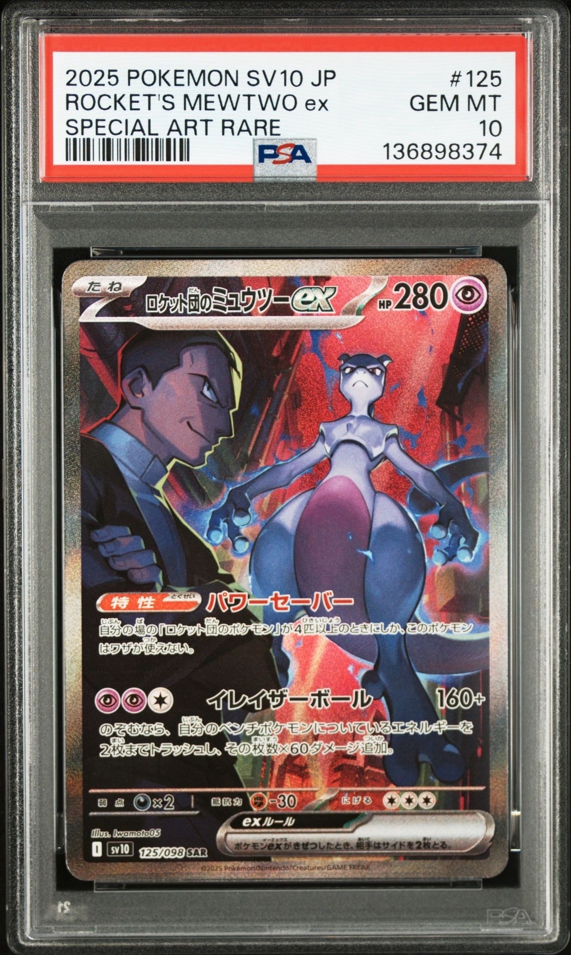 ロケット団のミュウツーex SAR [SV10 125/098](拡張パック「ロケット団の栄光」)