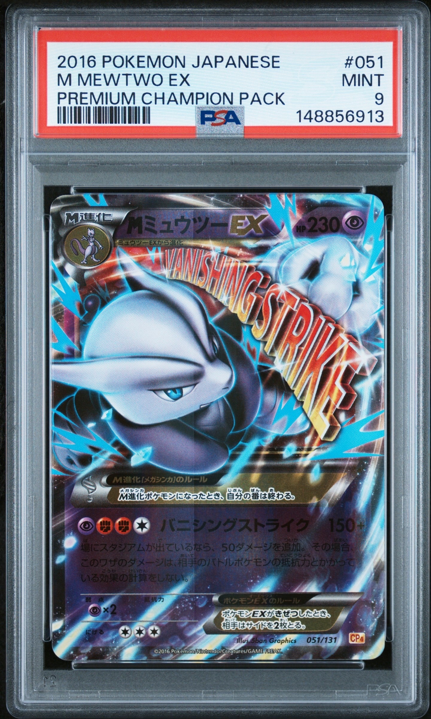 MミュウツーEX [CP4 051/131](プレミアムチャンピオンパック「EX×M