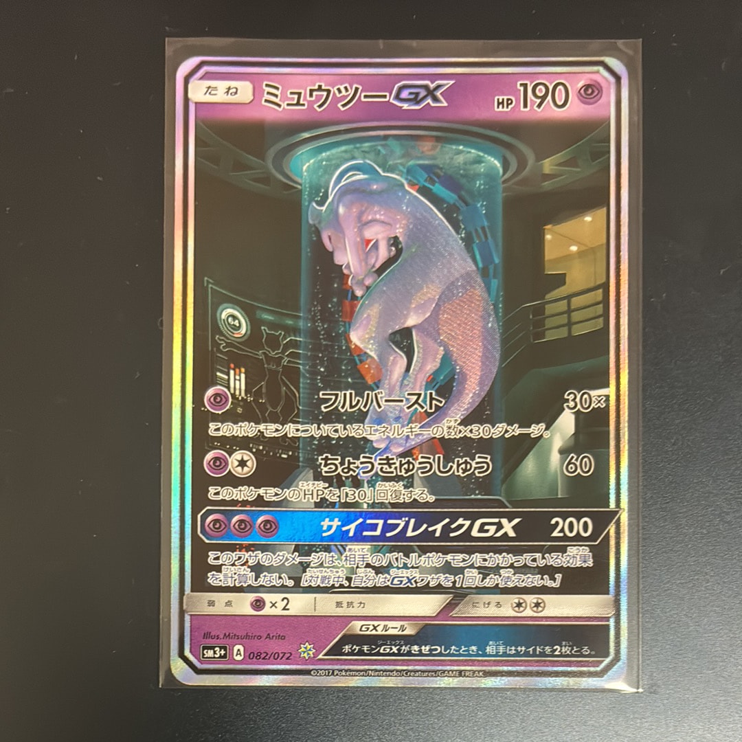 状態A】ミュウツーGX ☆[SM3+ 082/072](強化拡張パック「ひかる伝説