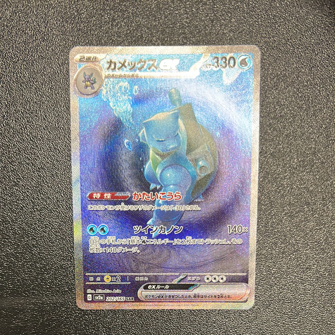 カメックスex SAR[SV2a 202/165](強化拡張パック「ポケモンカード151」)