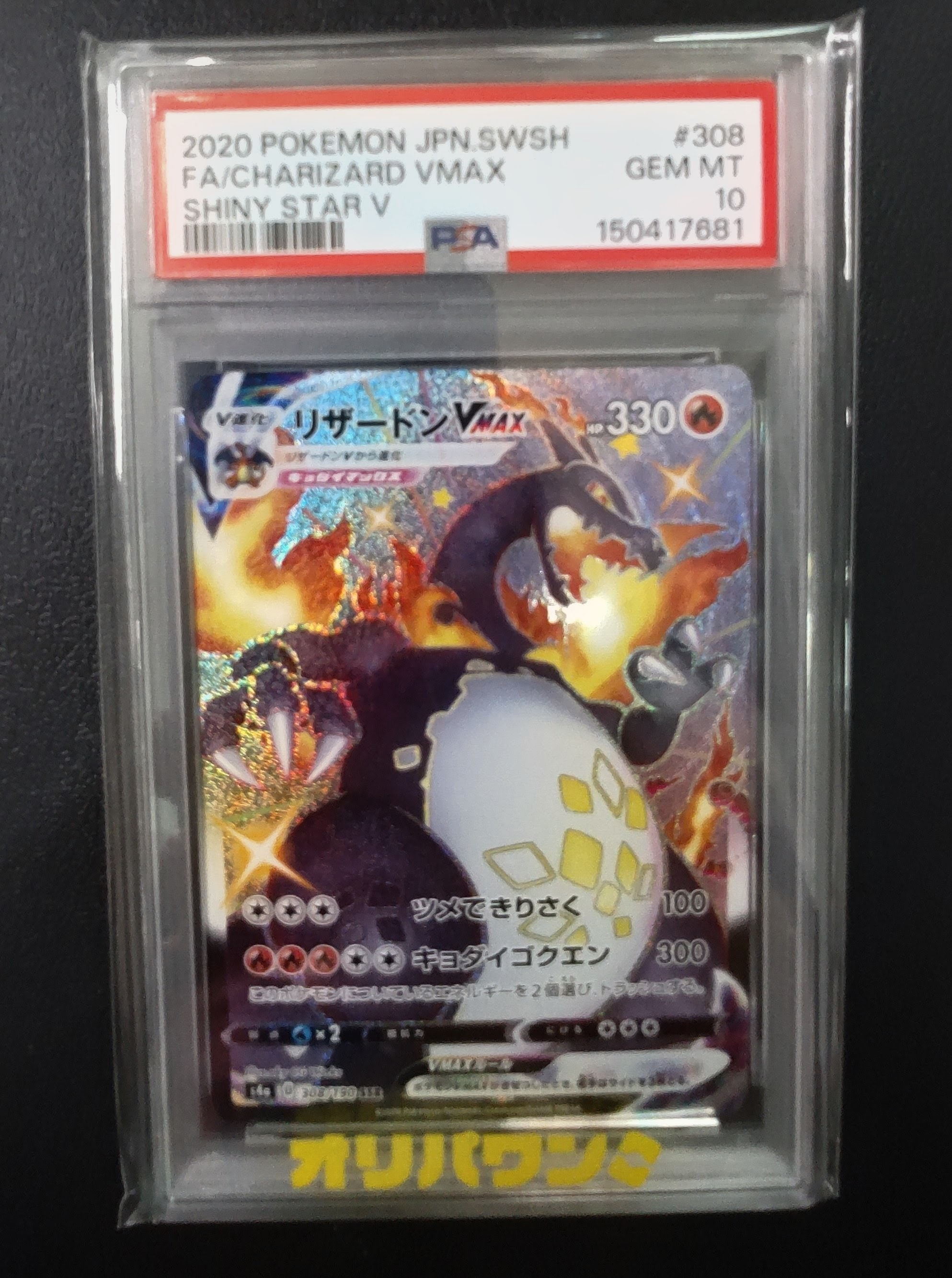 PSA10】リザードンVMAX SSR[S4a 308/190](ハイクラスパック