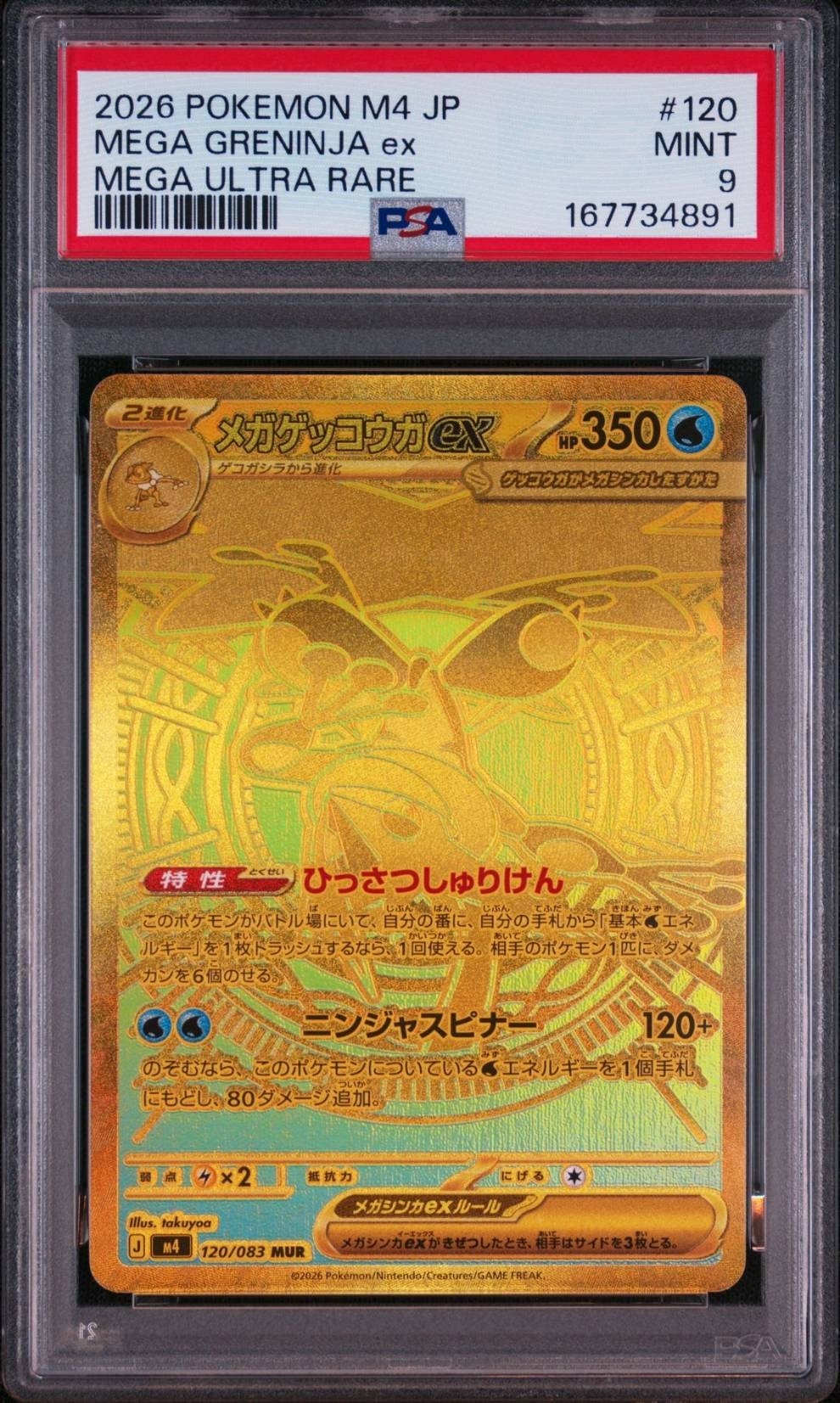 メガゲッコウガex MUR [M4 120/083](拡張パック「ニンジャスピナー