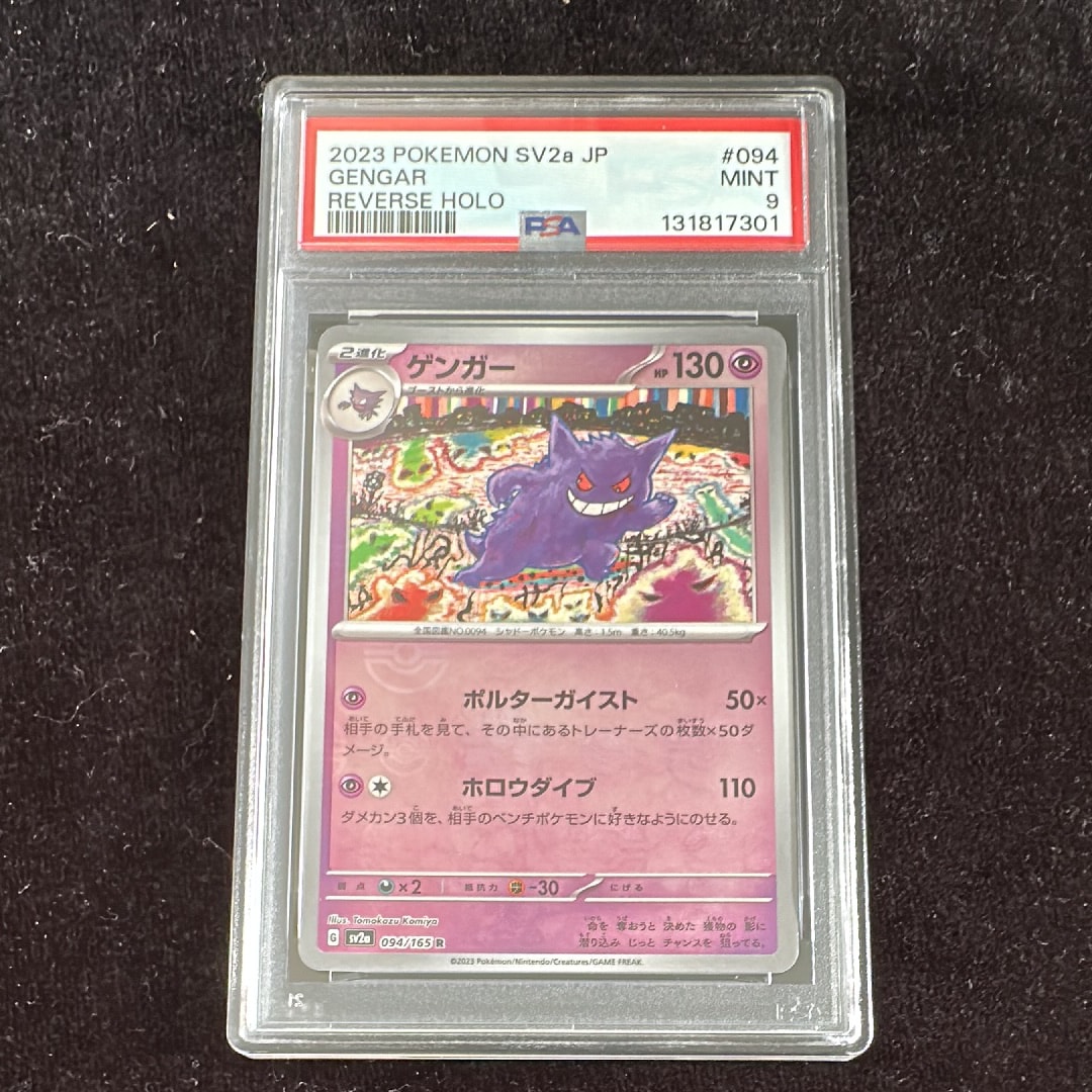 ゲンガー R: モンスターボールミラー[SV2a 094/165](強化拡張パック「ポケモンカード151」)