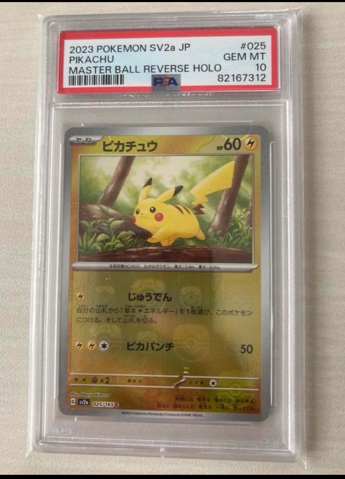 ピカチュウ C: マスターボールミラー (マスボピカチュウ) [SV2a 025/165](強化拡張パック「ポケモンカード151」)