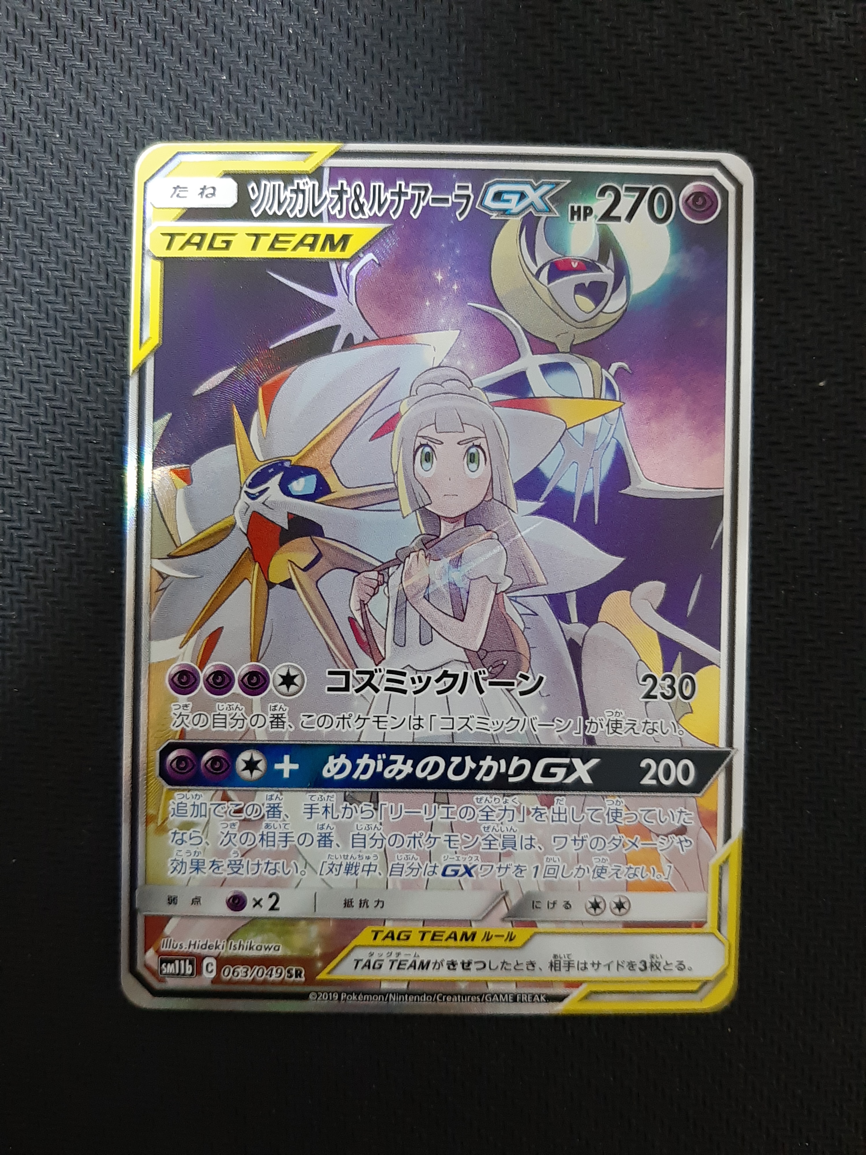 ソルガレオ&ルナアーラGX (リーリエ) SR :SA (ソルルナGX) [SM11b 063/049](強化拡張パック「ドリームリーグ」)