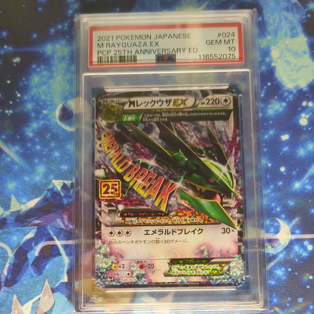 MレックウザEX: プロモ[S8a-P 024/025](プロモカードパック 25th ANNIVERSARY edition)